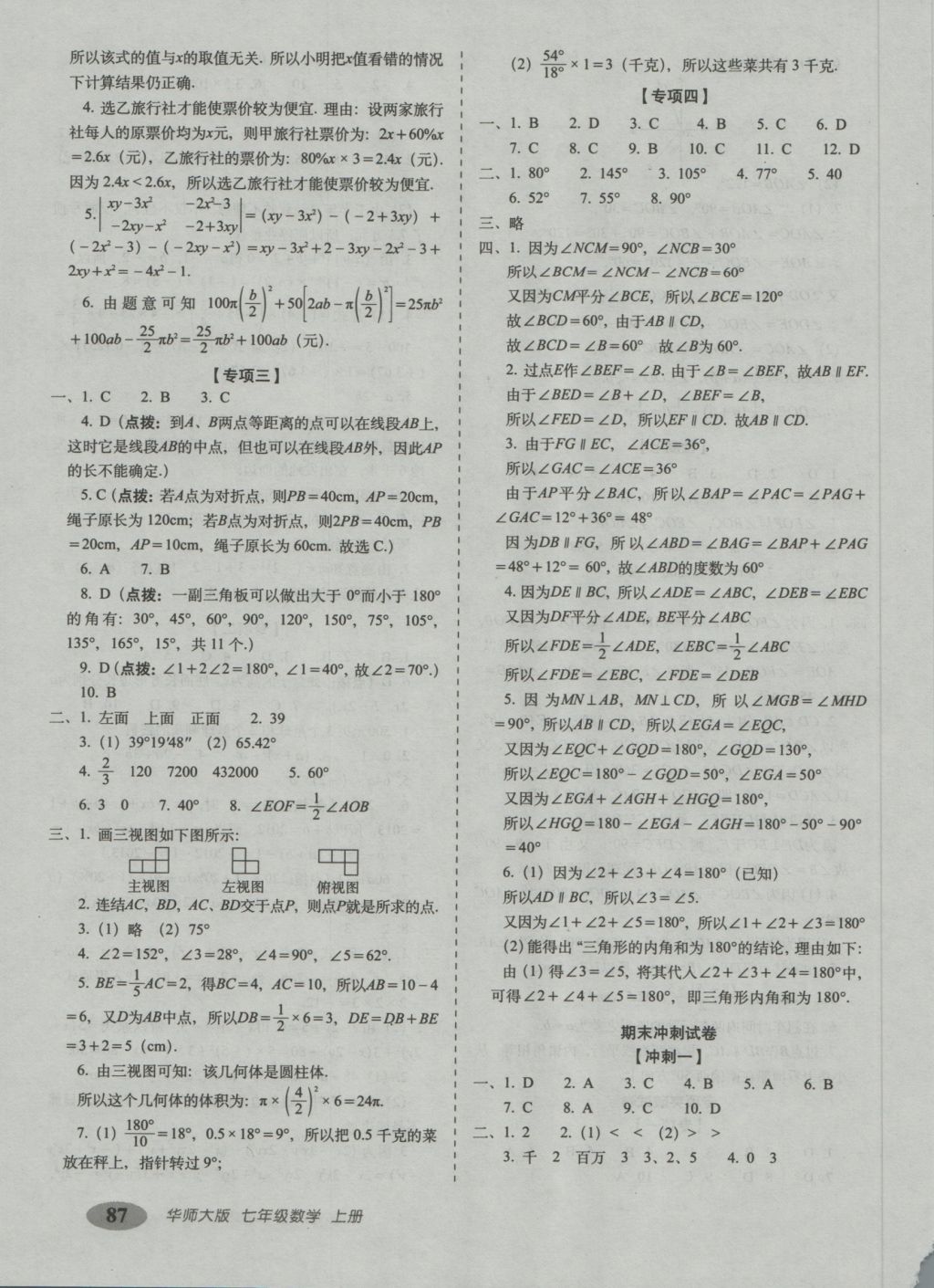 2016年聚能闯关期末复习冲刺卷七年级数学上册华师大版 参考答案第7页