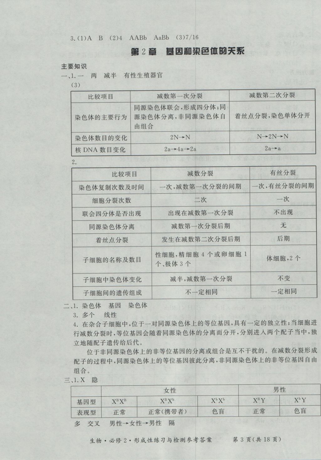 新課標形成性練習與檢測生物必修2 參考答案第3頁