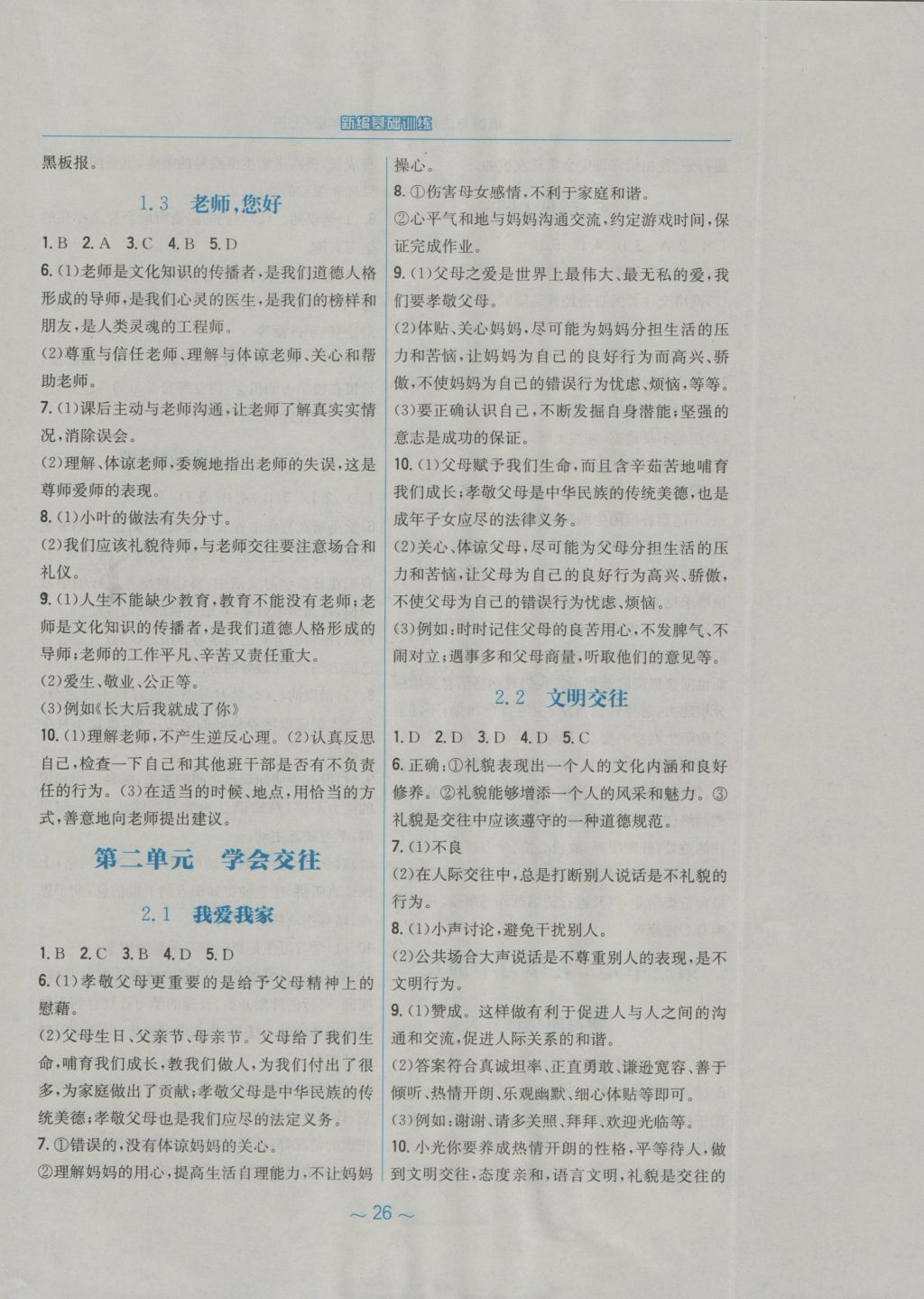 2016年新編基礎(chǔ)訓(xùn)練七年級道德與法治上冊粵教版安徽教育出版社 參考答案第2頁