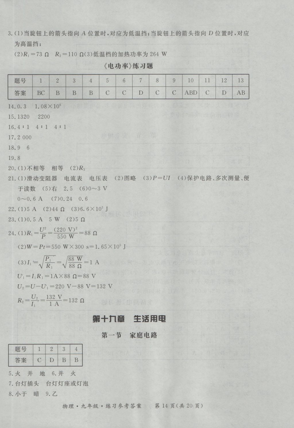 2016年新課標(biāo)形成性練習(xí)與檢測九年級(jí)物理全一冊 參考答案第14頁