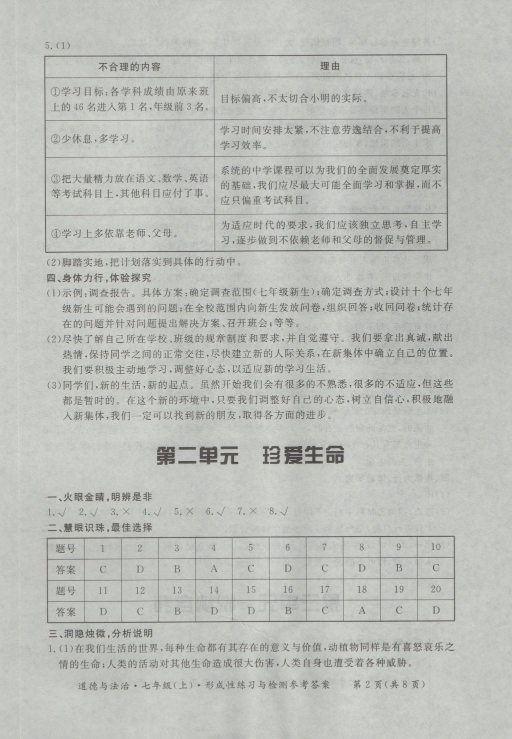 2016年新課標形成性練習與檢測七年級道德與法治上冊 參考答案第2頁