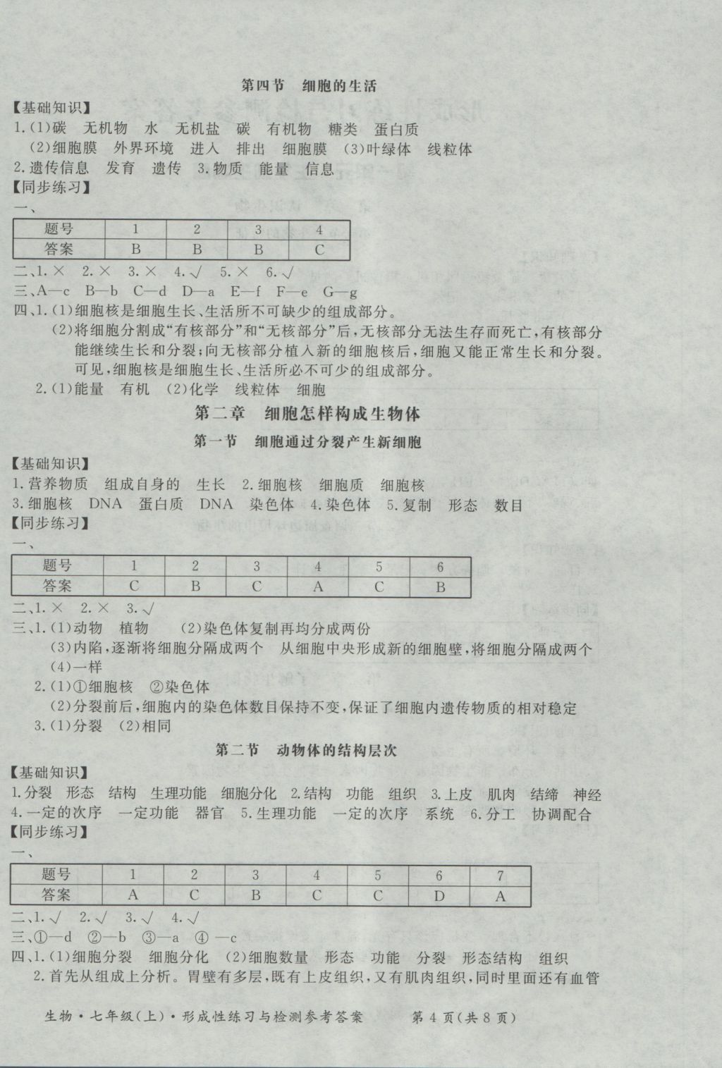 2016年新課標形成性練習(xí)與檢測七年級生物上冊 參考答案第4頁