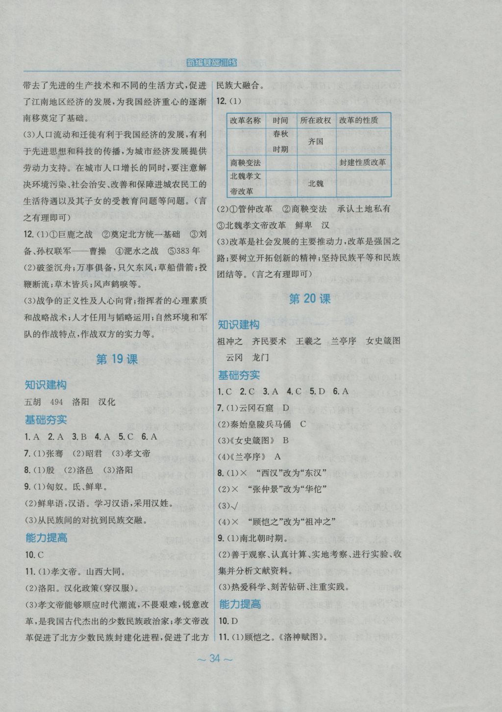 2016年新编基础训练七年级历史上册北师大版安徽教育出版社 参考答案第10页