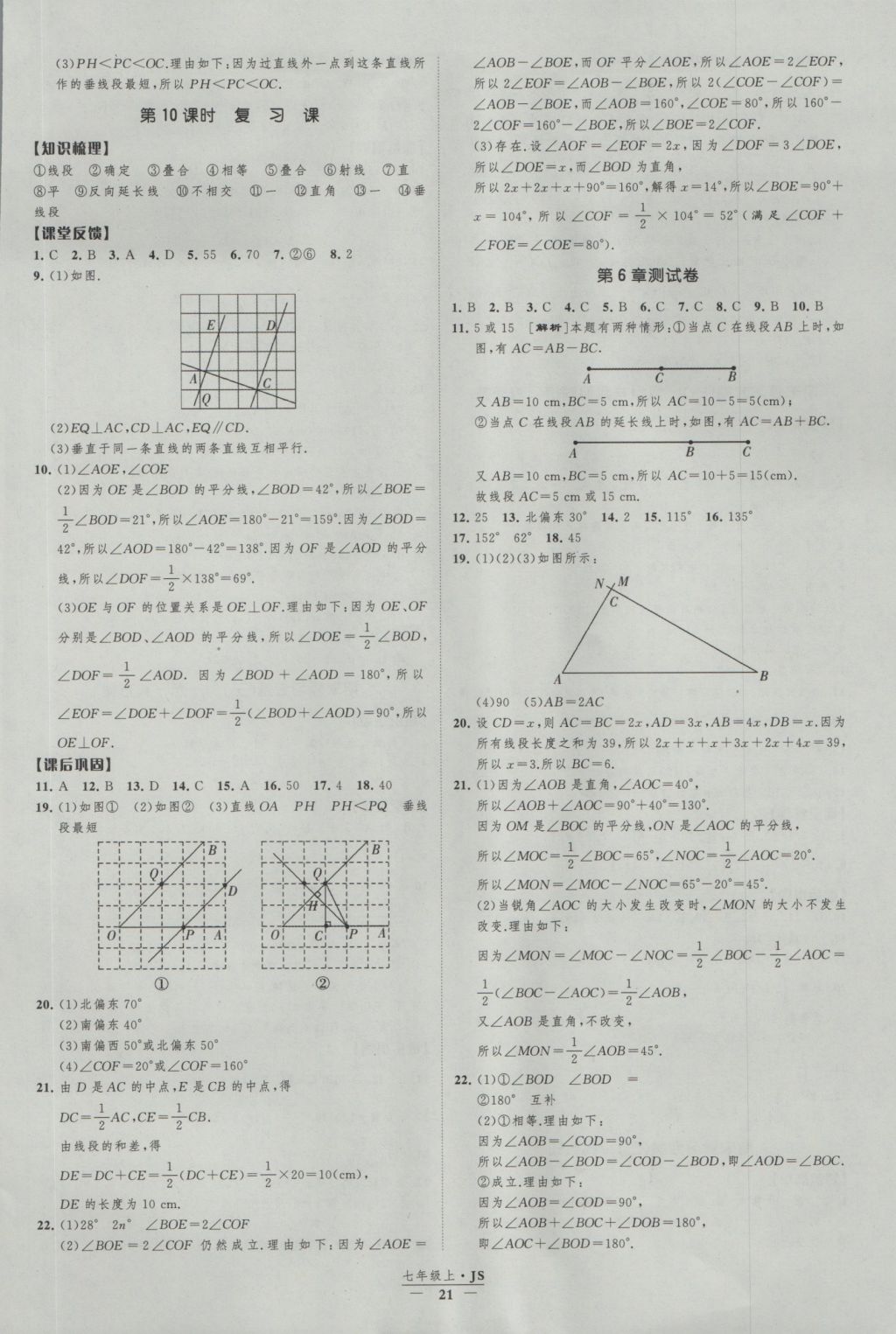 2016年經(jīng)綸學(xué)典新課時(shí)作業(yè)七年級(jí)數(shù)學(xué)上冊(cè)江蘇版 參考答案第21頁