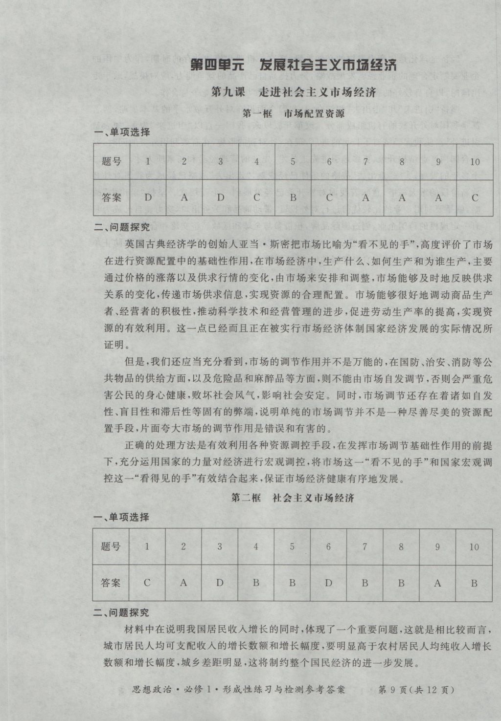 新課標(biāo)形成性練習(xí)與檢測(cè)思想政治必修1 參考答案第9頁(yè)