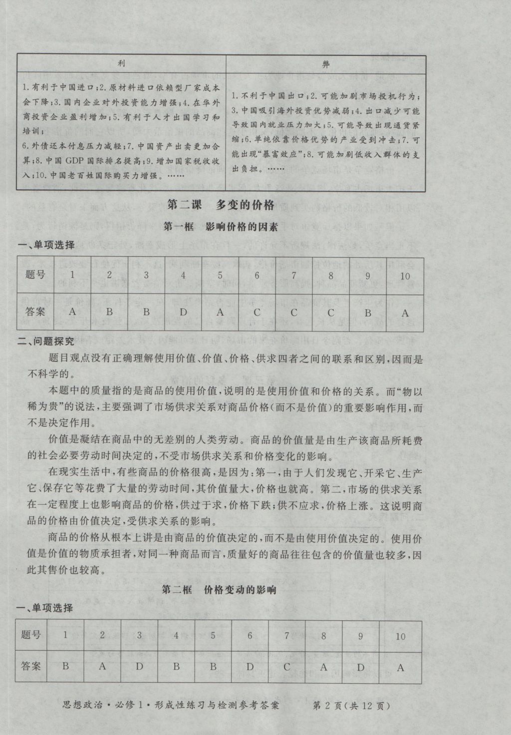 新課標形成性練習與檢測思想政治必修1 參考答案第2頁