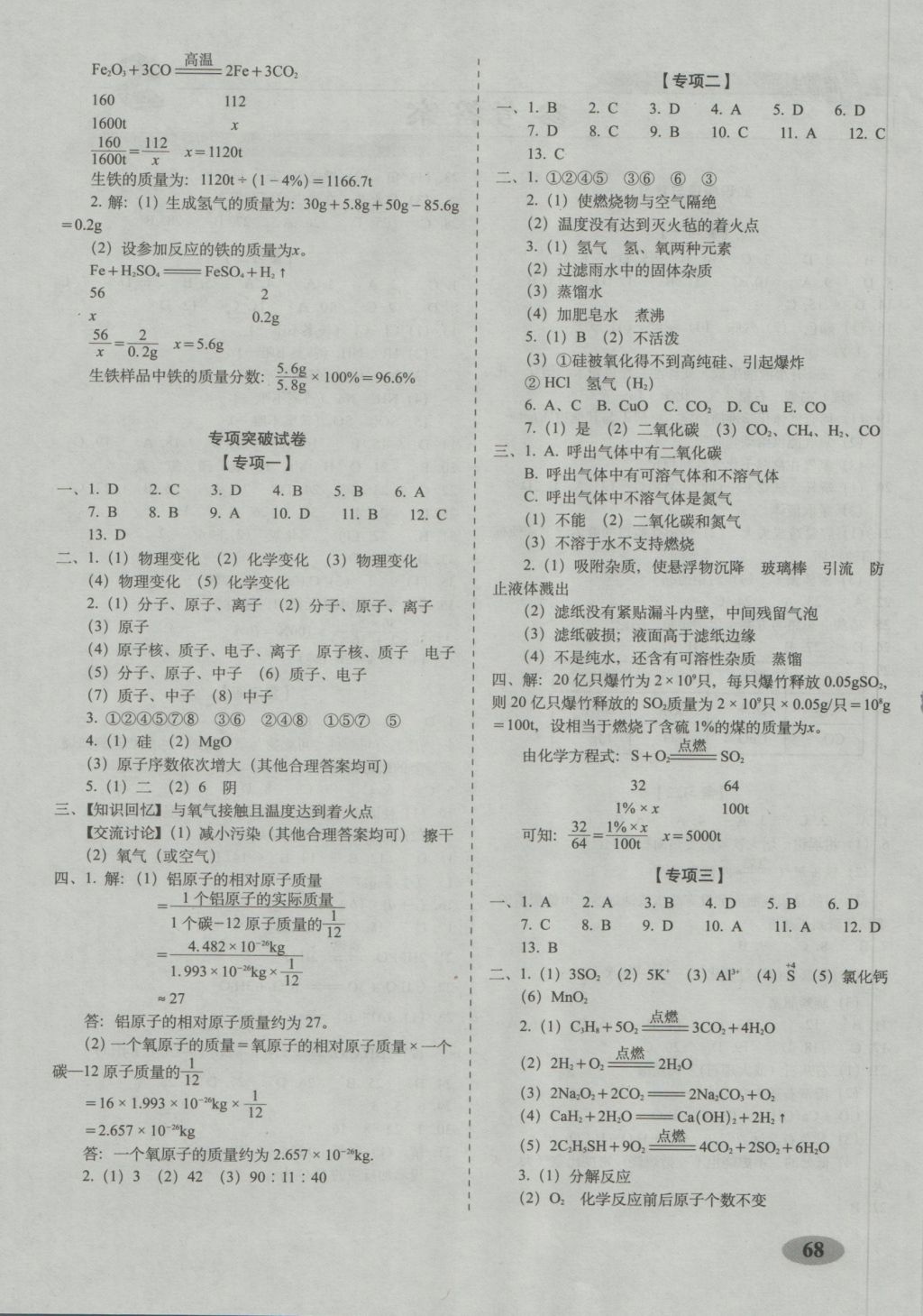 2016年聚能闖關(guān)期末復(fù)習(xí)沖刺卷九年級(jí)化學(xué)上冊(cè)滬教版 參考答案第4頁