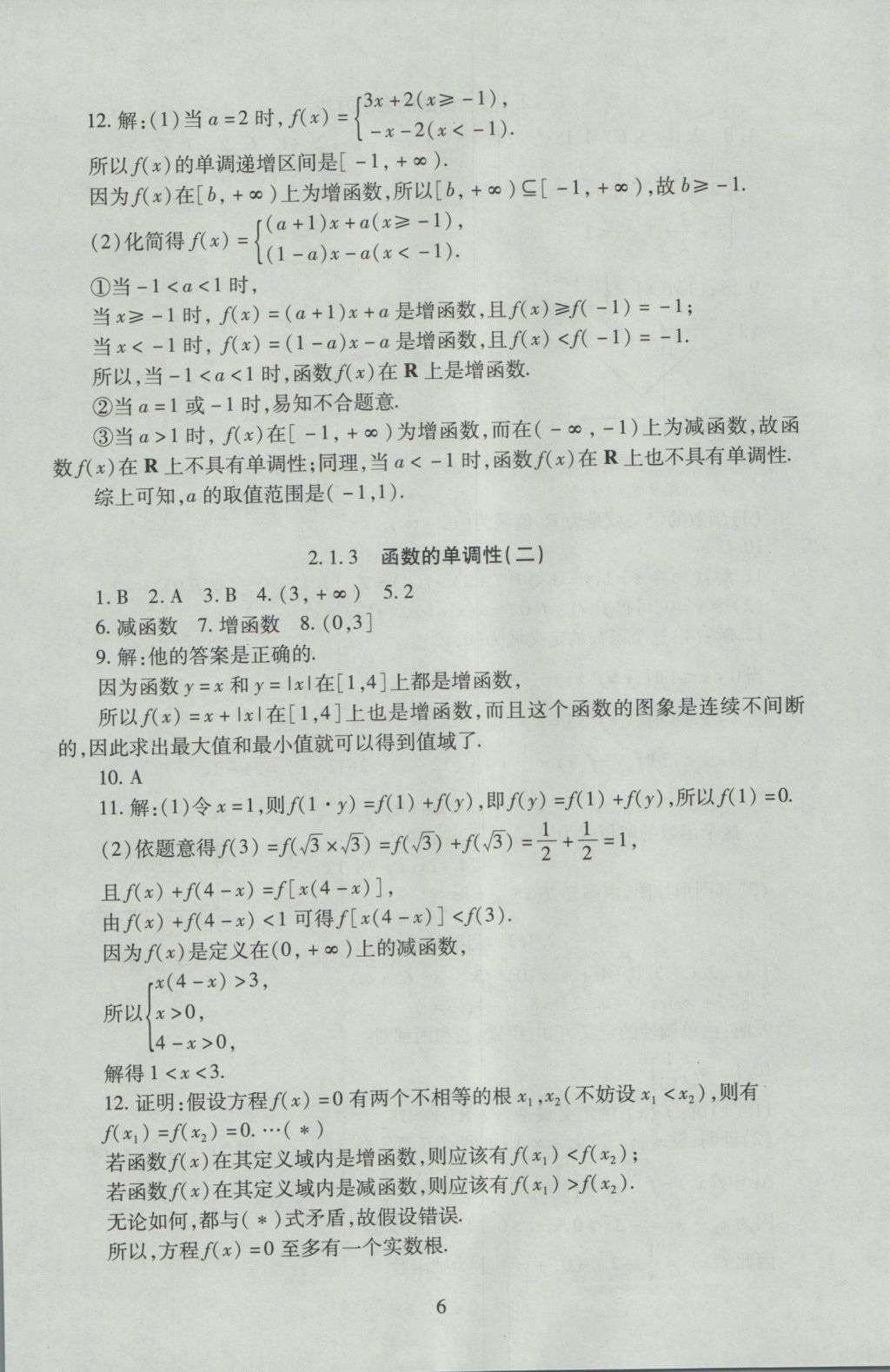 海淀名師伴你學同步學練測高中數(shù)學必修1人教A版 參考答案第6頁