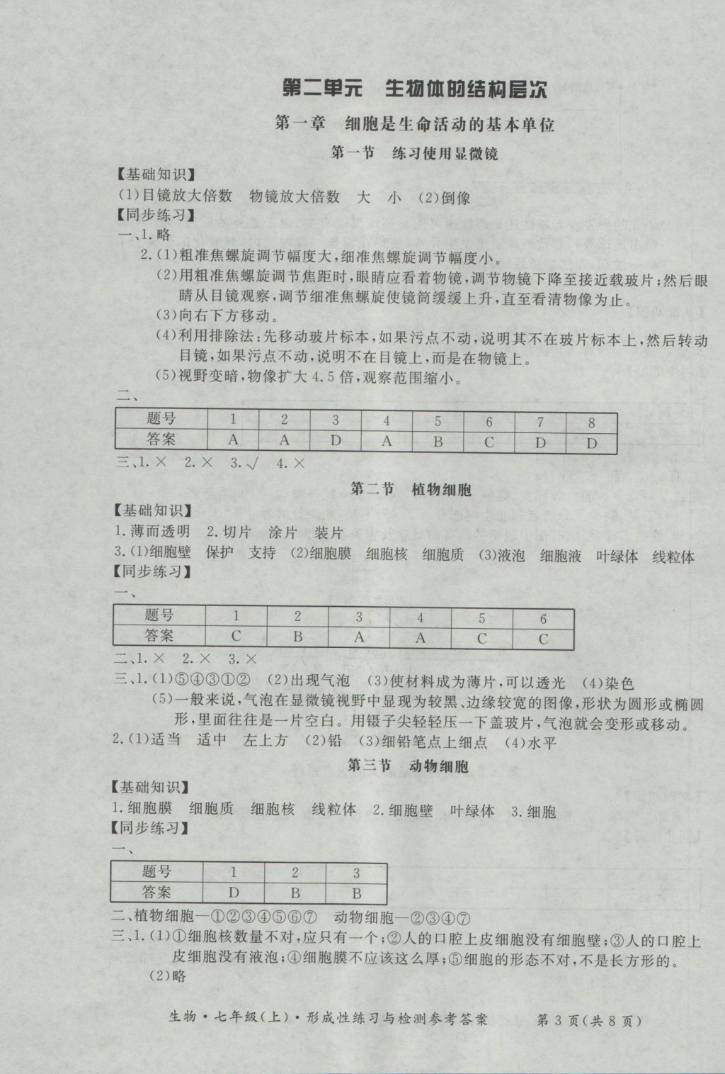 2016年新课标形成性练习与检测七年级生物上册 参考答案第3页