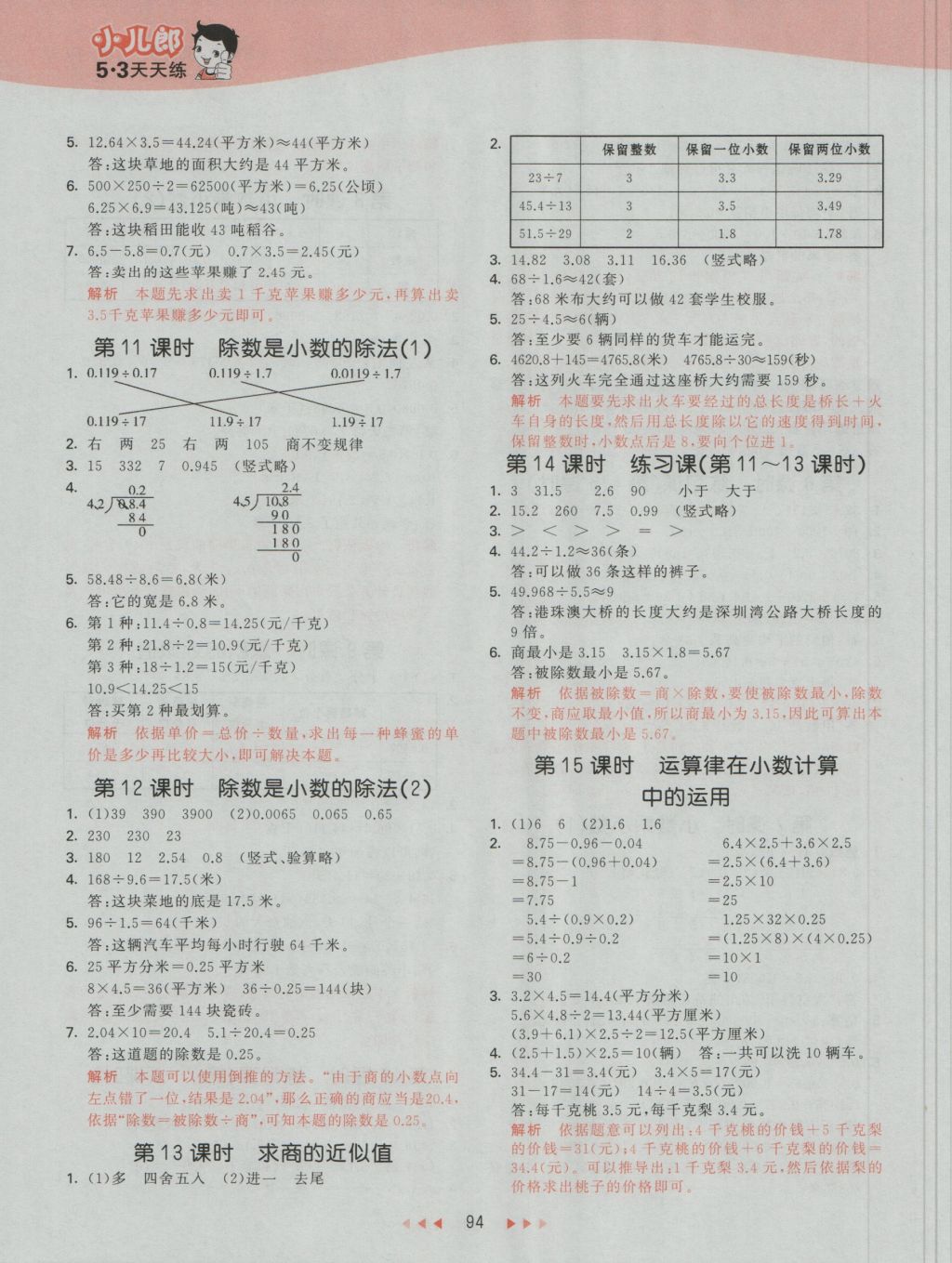 2016年53天天練小學(xué)數(shù)學(xué)五年級(jí)上冊(cè)蘇教版 參考答案第10頁(yè)