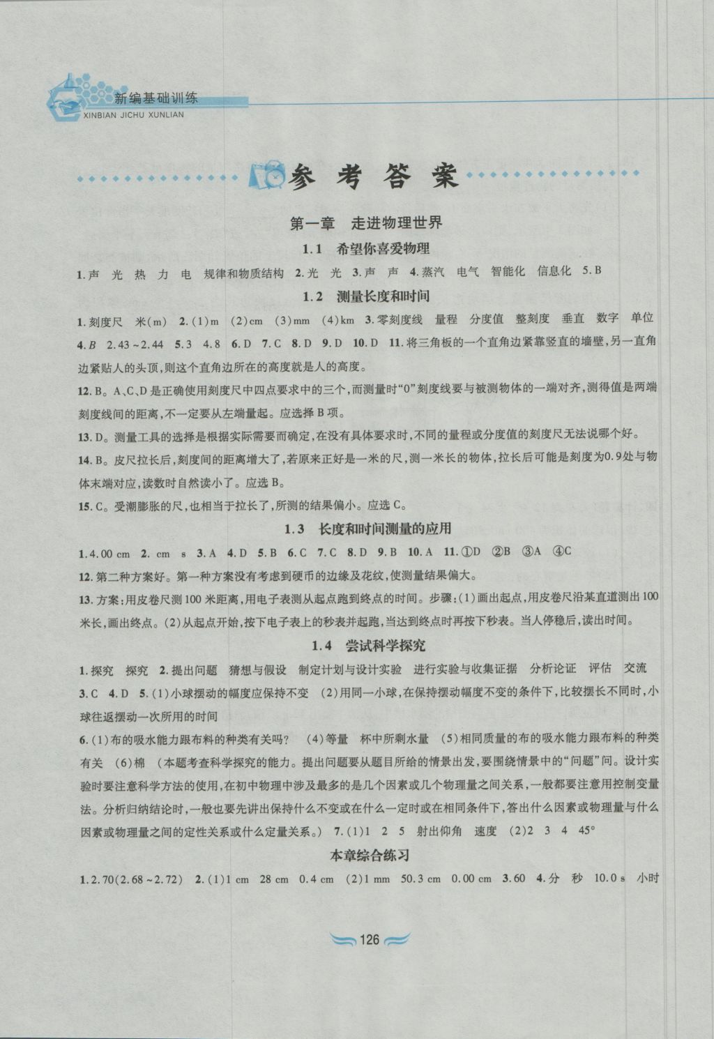 2016年新編基礎(chǔ)訓(xùn)練八年級物理上冊滬粵版黃山書社 參考答案第1頁