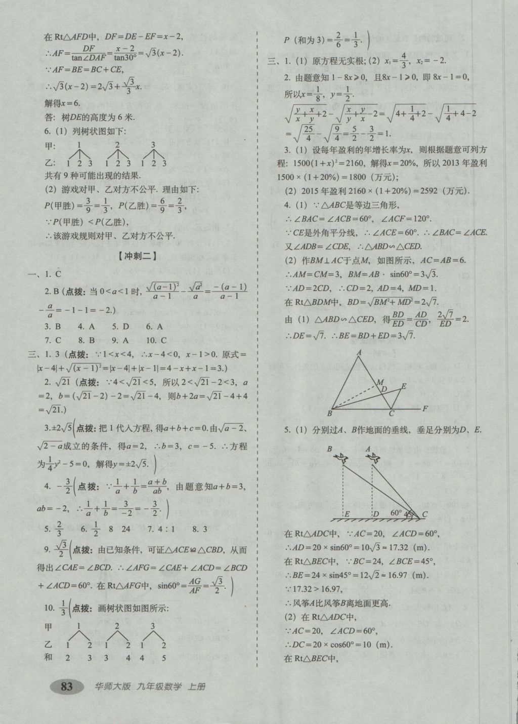 2016年聚能闖關(guān)期末復(fù)習(xí)沖刺卷九年級數(shù)學(xué)上冊華師大版 參考答案第11頁