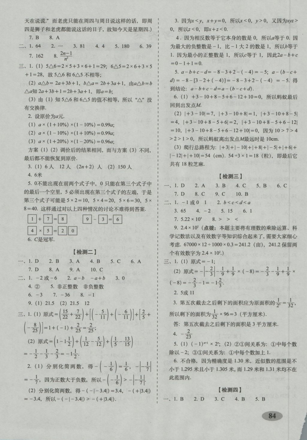 2016年聚能闯关期末复习冲刺卷七年级数学上册华师大版 参考答案第4页