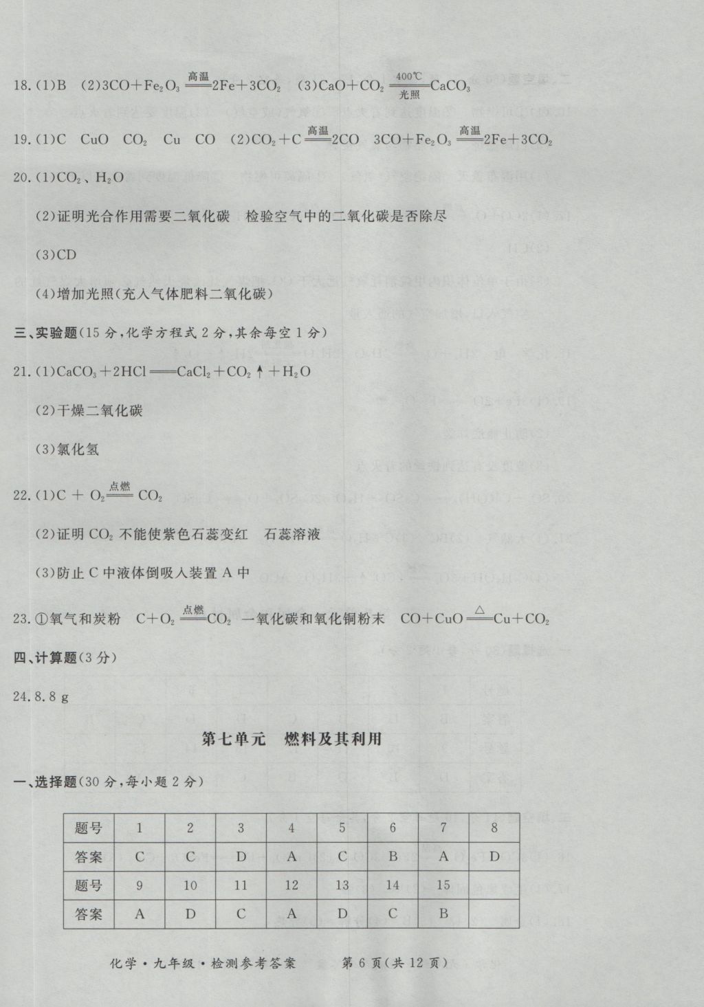 2016年新課標(biāo)形成性練習(xí)與檢測九年級化學(xué)全一冊 參考答案第18頁