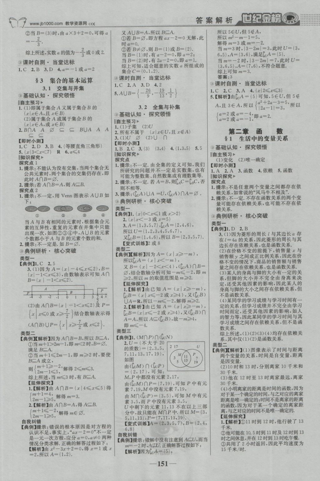 2016年世紀金榜高中全程學習方略數(shù)學必修1北師大版 參考答案第2頁