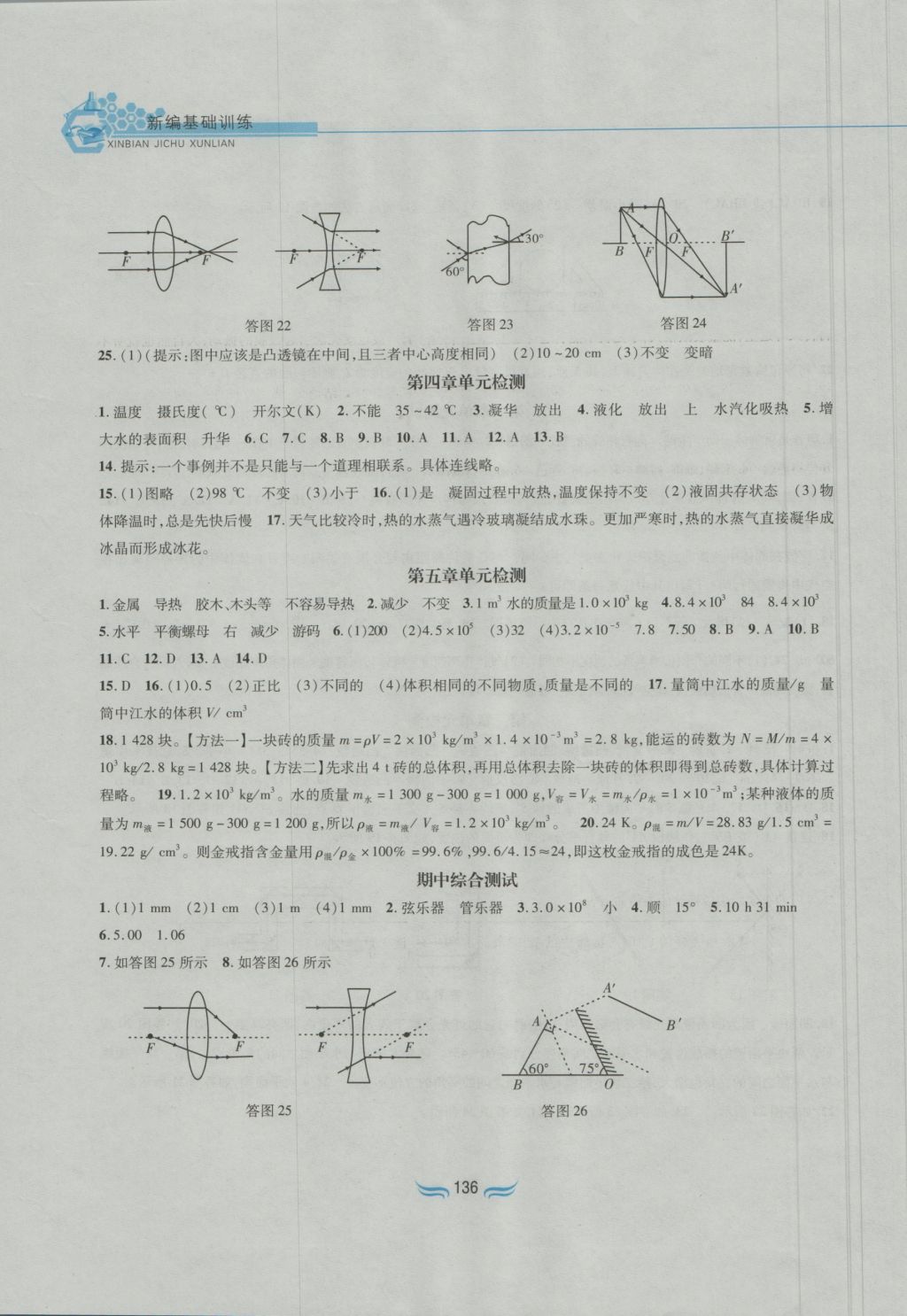 2016年新編基礎(chǔ)訓(xùn)練八年級物理上冊滬粵版黃山書社 參考答案第11頁