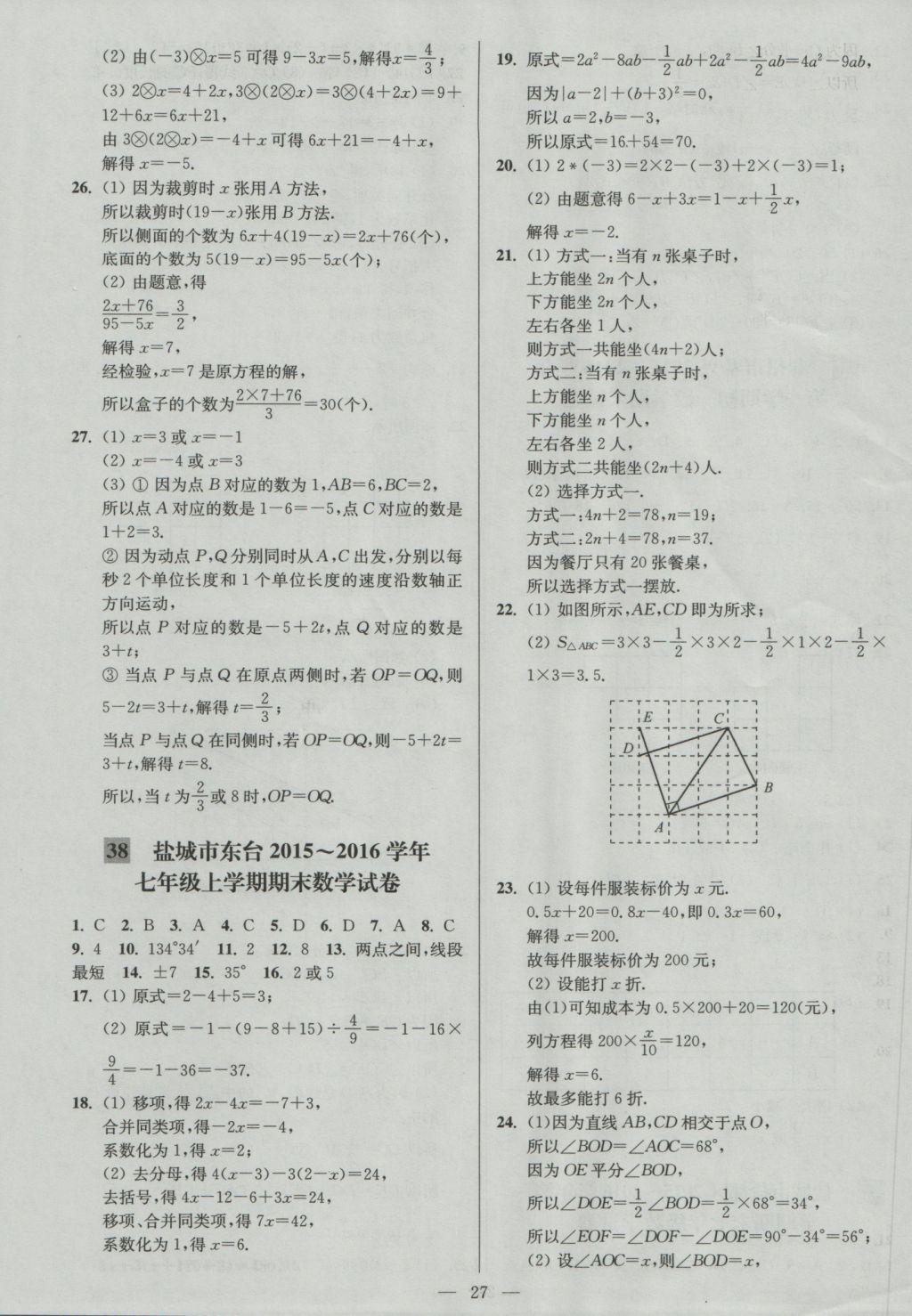 2016年亮点给力大试卷七年级数学上册江苏版 参考答案第27页