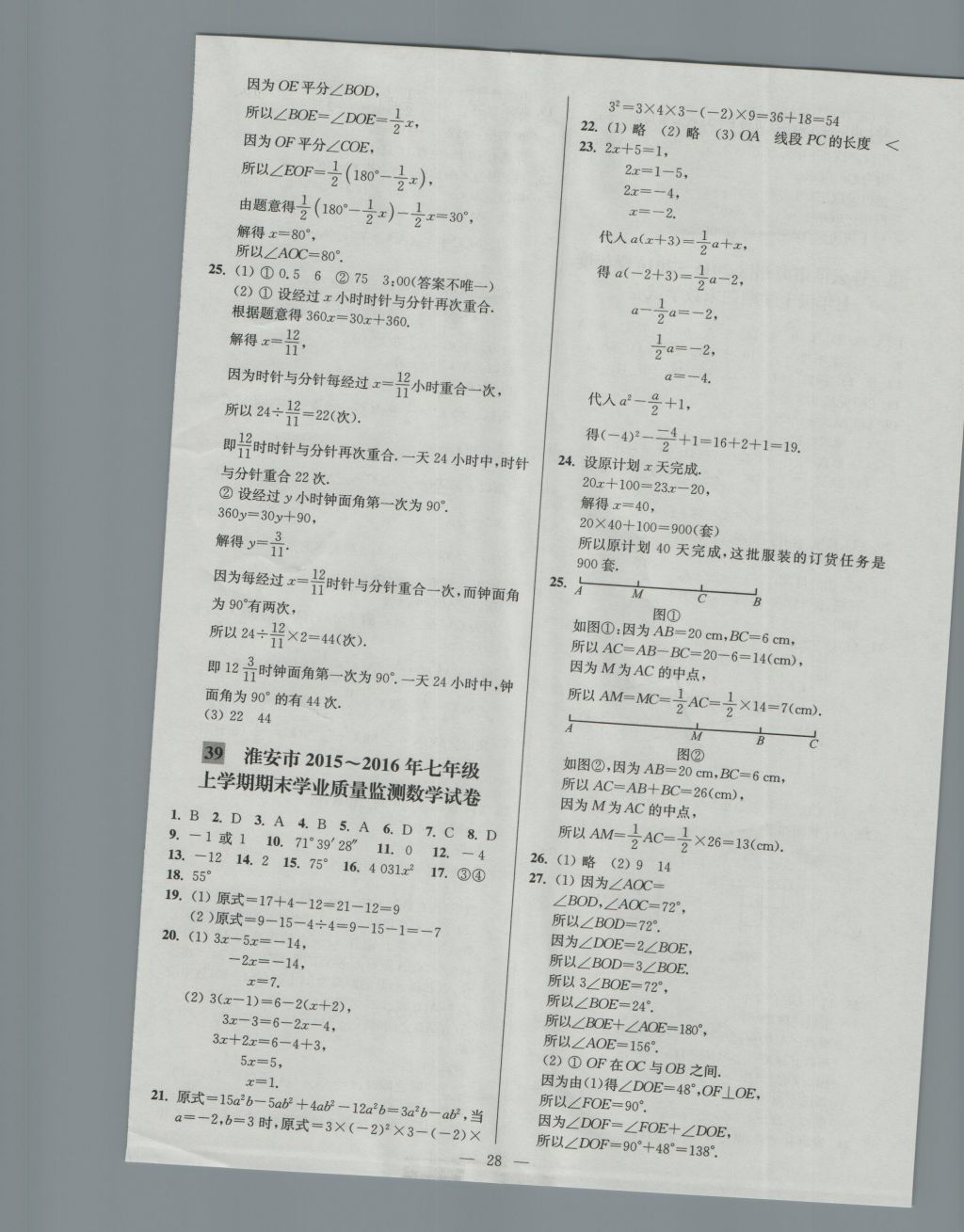 2016年亮点给力大试卷七年级数学上册江苏版 参考答案第28页