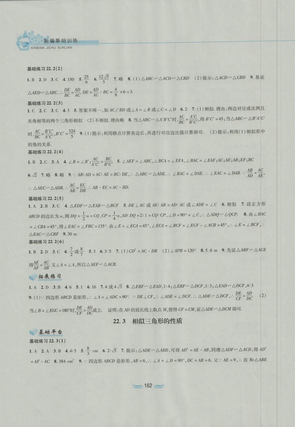 2016年新編基礎(chǔ)訓(xùn)練九年級數(shù)學(xué)上冊滬科版黃山書社 參考答案第8頁