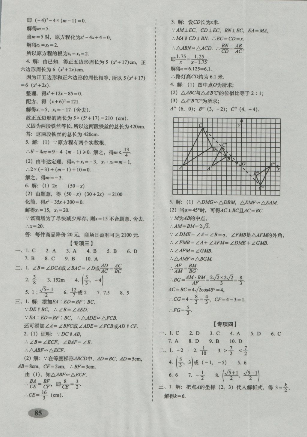 2016年聚能闖關(guān)期末復(fù)習(xí)沖刺卷九年級(jí)數(shù)學(xué)上冊(cè)北師大版 參考答案第9頁