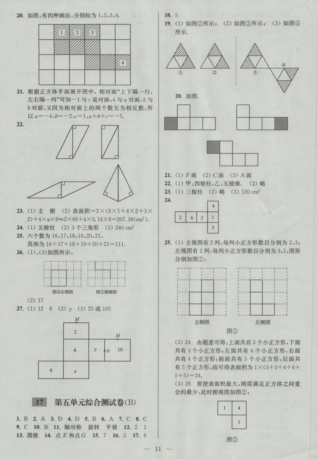 2016年亮点给力大试卷七年级数学上册江苏版 参考答案第11页