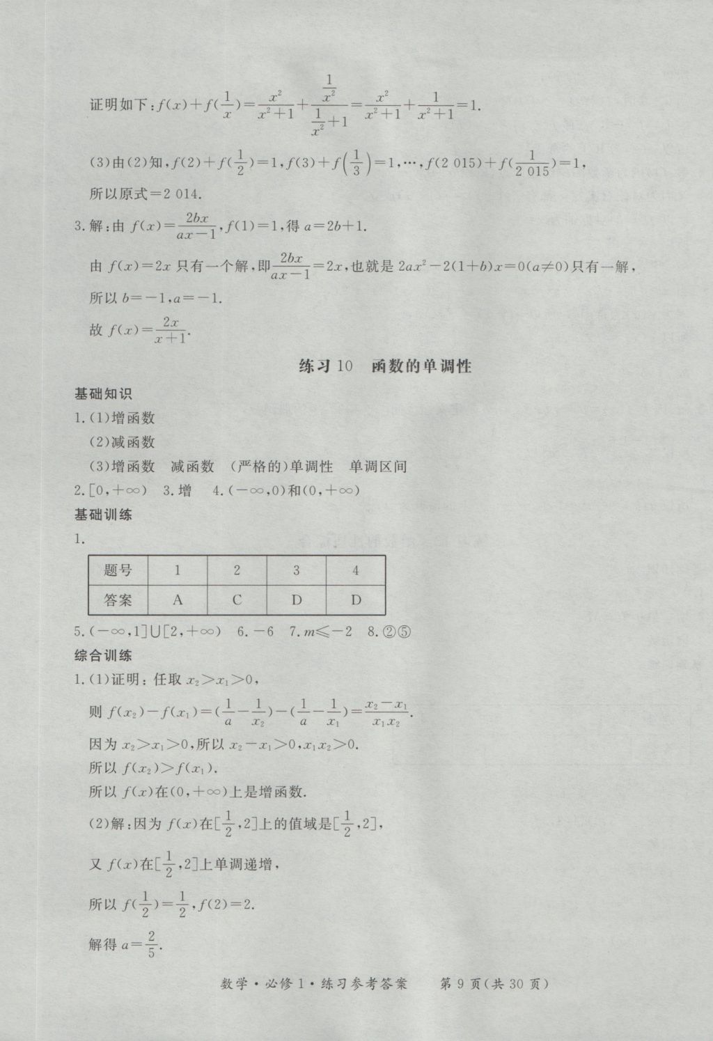 新課標(biāo)形成性練習(xí)與檢測數(shù)學(xué)必修1 參考答案第9頁