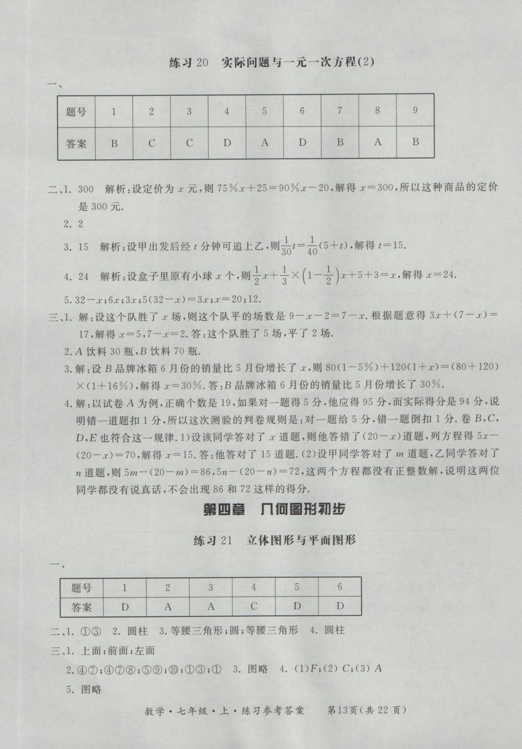 2016年新課標(biāo)形成性練習(xí)與檢測(cè)七年級(jí)數(shù)學(xué)上冊(cè) 參考答案第13頁(yè)