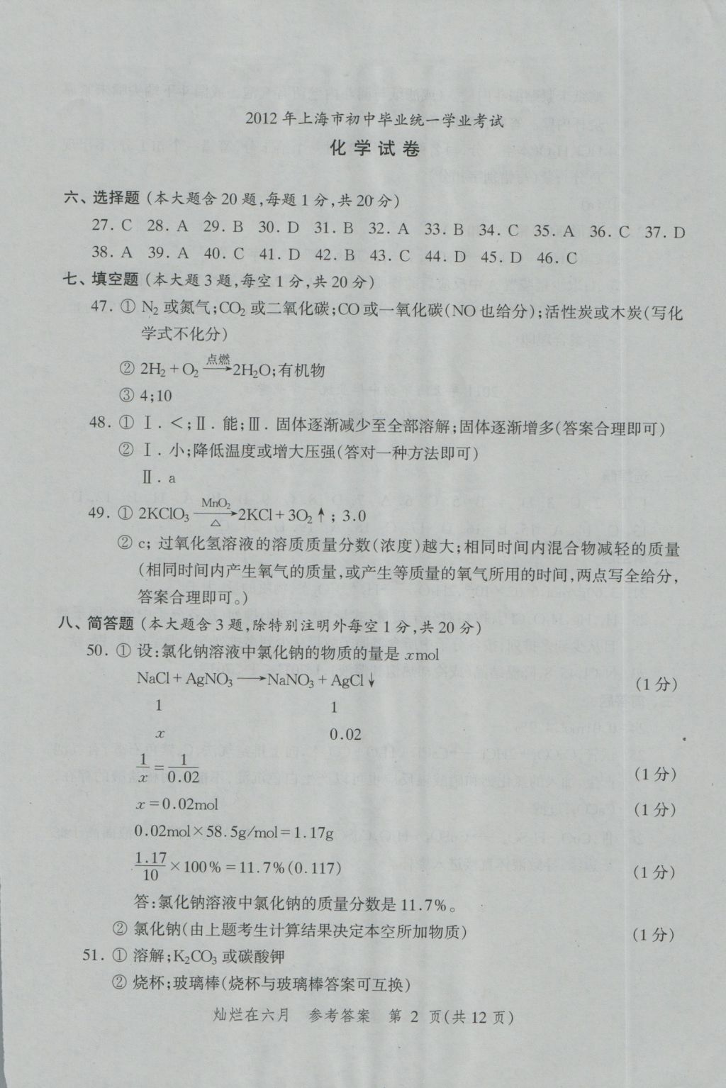 2017年?duì)N爛在六月上海中考真卷化學(xué) 參考答案第2頁(yè)