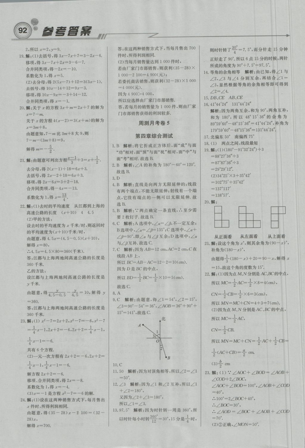 2016年直通貴州名校周測月考直通中考七年級數(shù)學(xué)上冊人教版 參考答案第14頁