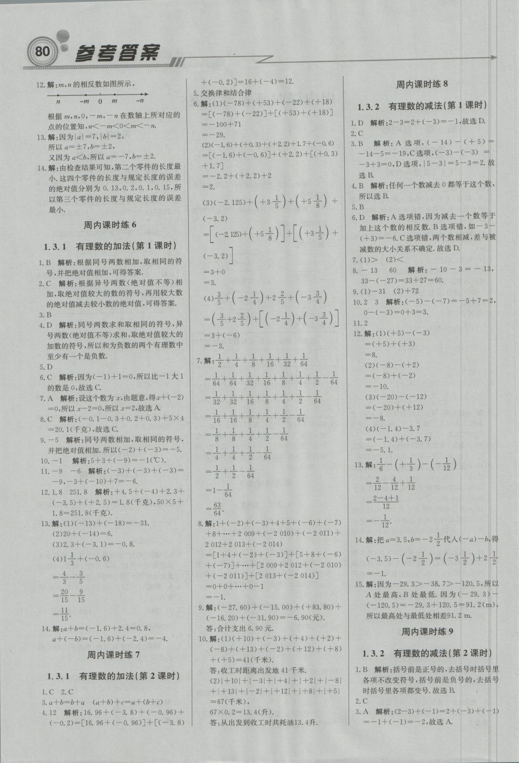 2016年直通貴州名校周測月考直通中考七年級(jí)數(shù)學(xué)上冊(cè)人教版 參考答案第1頁