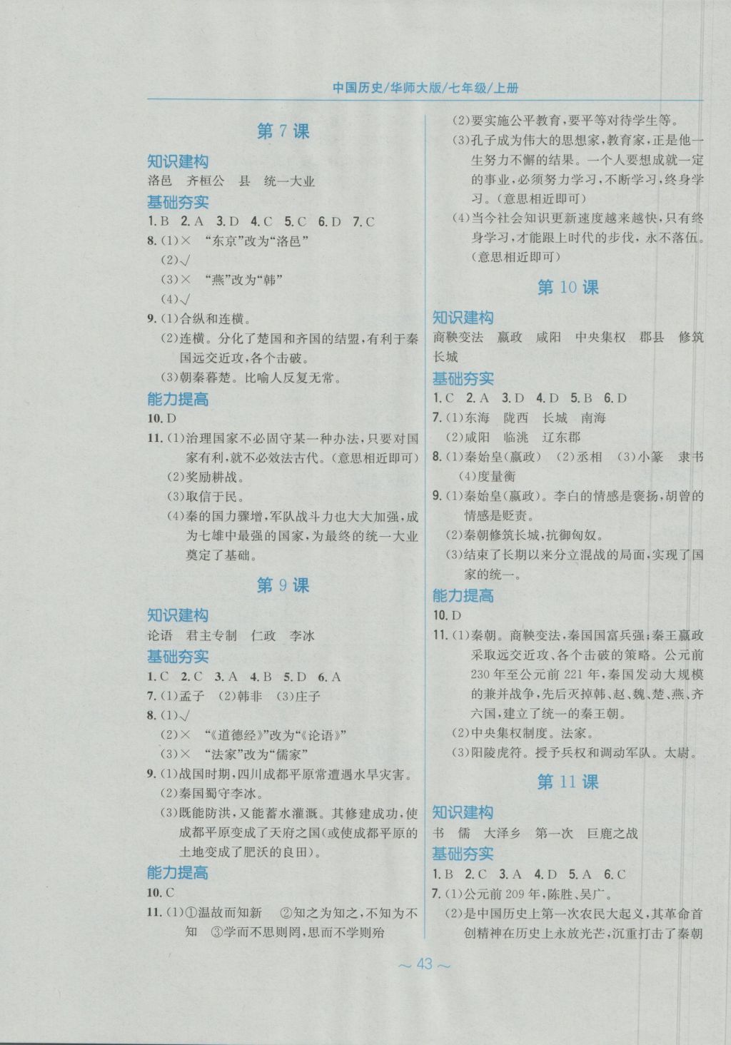 2016年新編基礎訓練七年級中國歷史上冊華師大版安徽教育出版社 參考答案第3頁