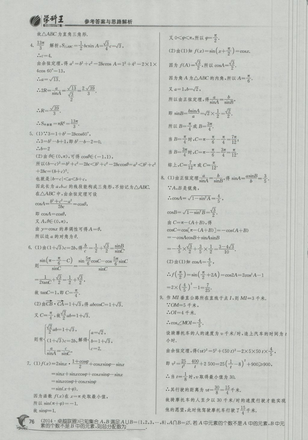 實驗班全程提優(yōu)訓練高中數學5必修蘇教版 參考答案第10頁