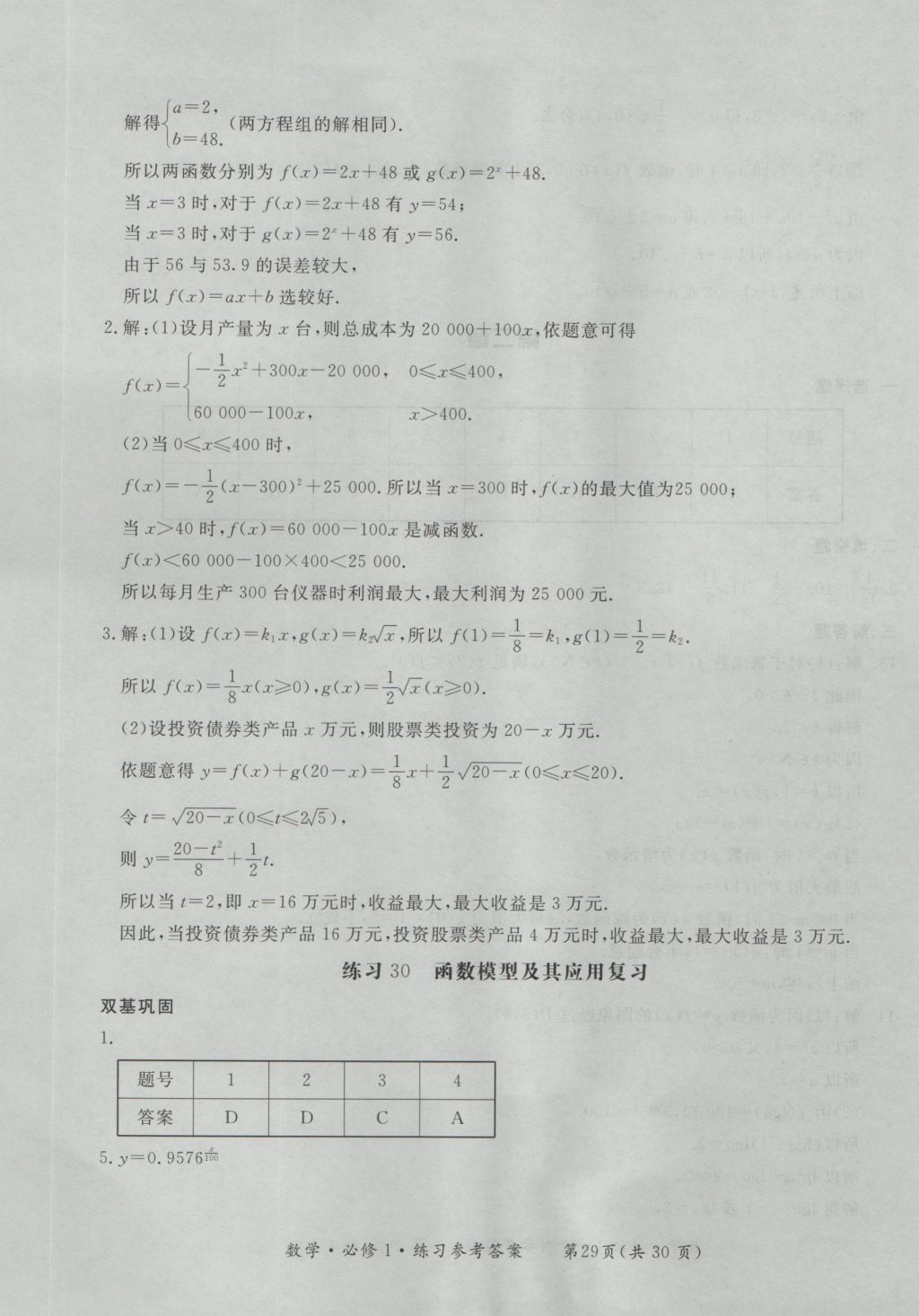 新課標(biāo)形成性練習(xí)與檢測(cè)數(shù)學(xué)必修1 參考答案第29頁(yè)