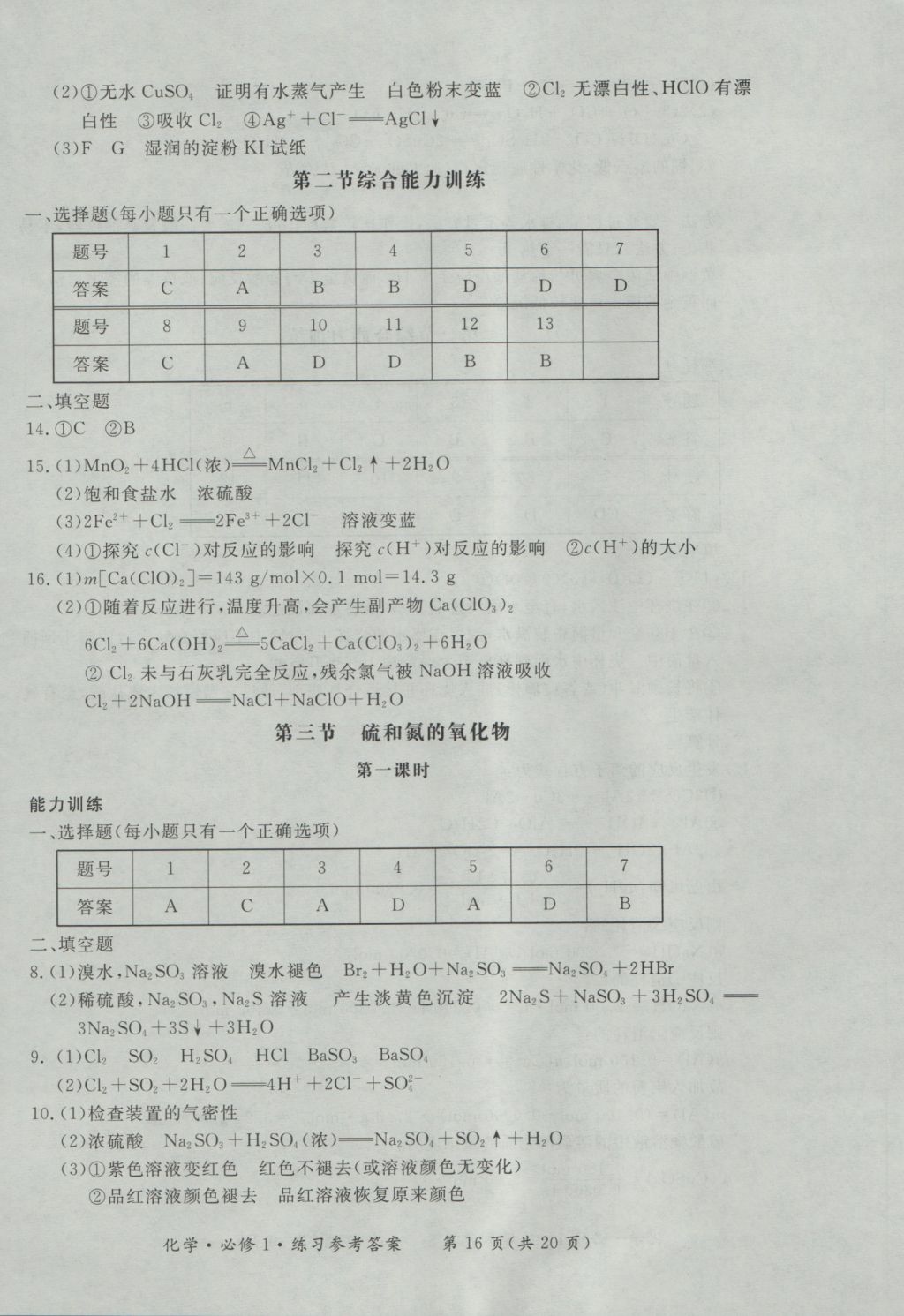 新課標(biāo)形成性練習(xí)與檢測化學(xué)必修1 參考答案第16頁