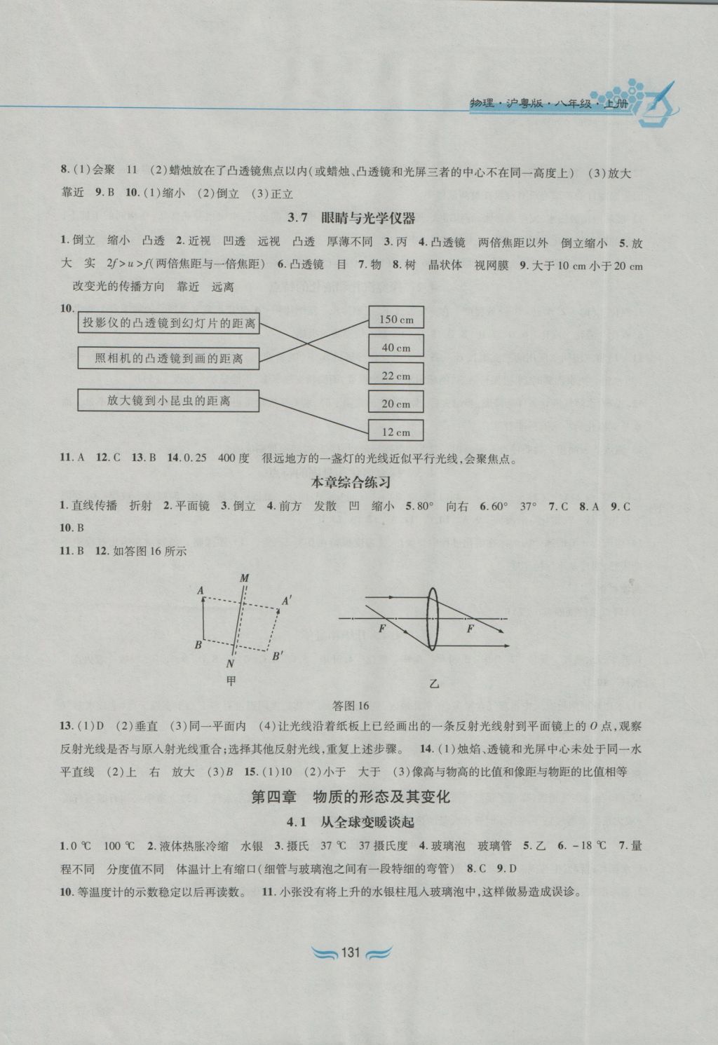 2016年新編基礎(chǔ)訓(xùn)練八年級物理上冊滬粵版黃山書社 參考答案第6頁