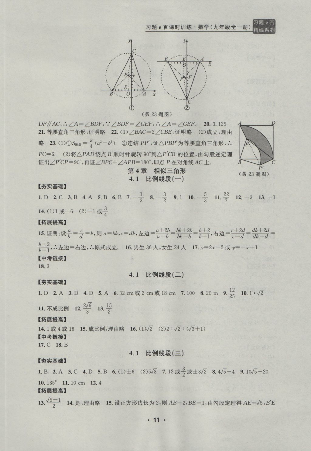 2016年習(xí)題E百課時(shí)訓(xùn)練九年級數(shù)學(xué)全一冊浙教版 參考答案第11頁