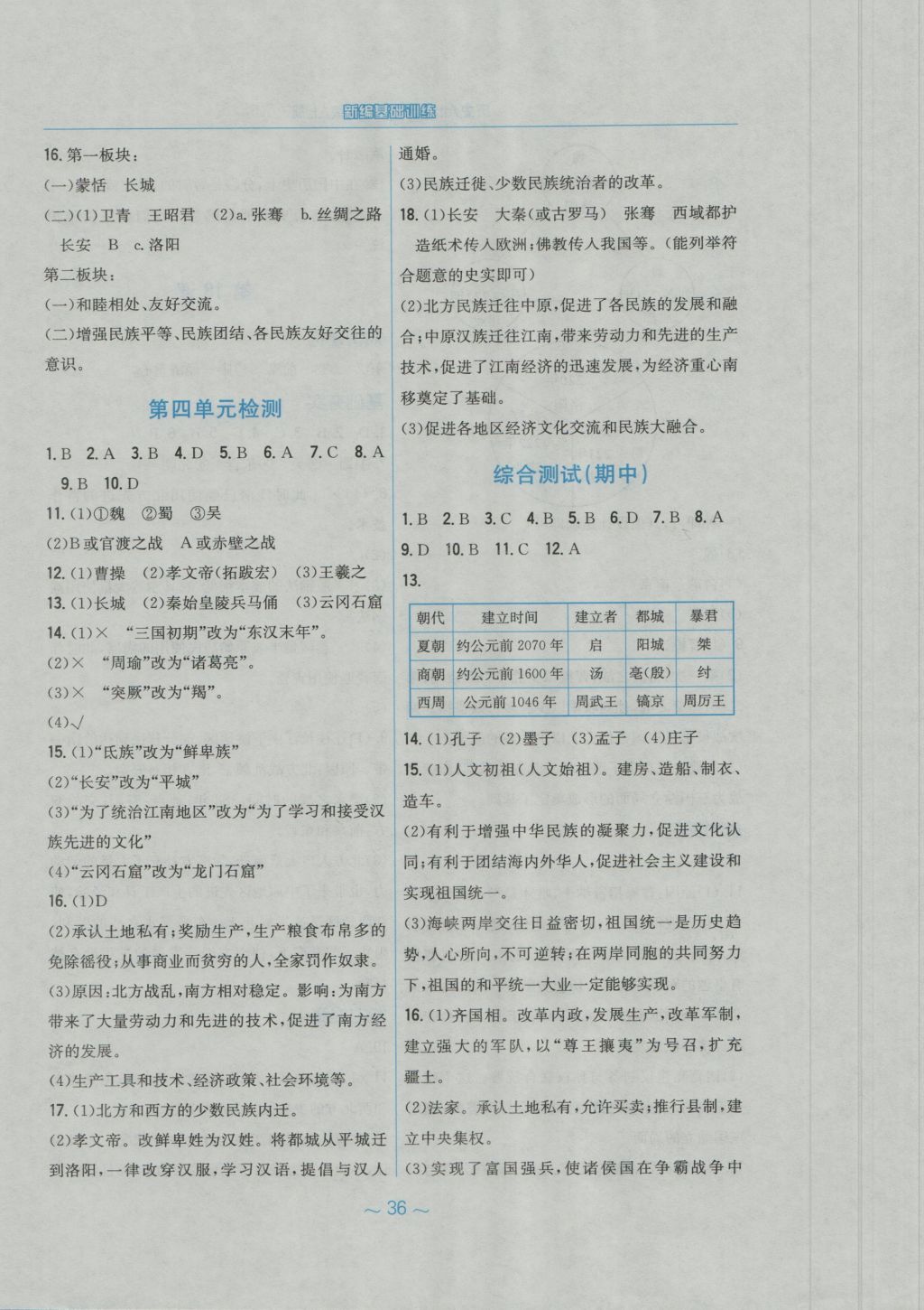 2016年新编基础训练七年级历史上册北师大版安徽教育出版社 参考答案第12页