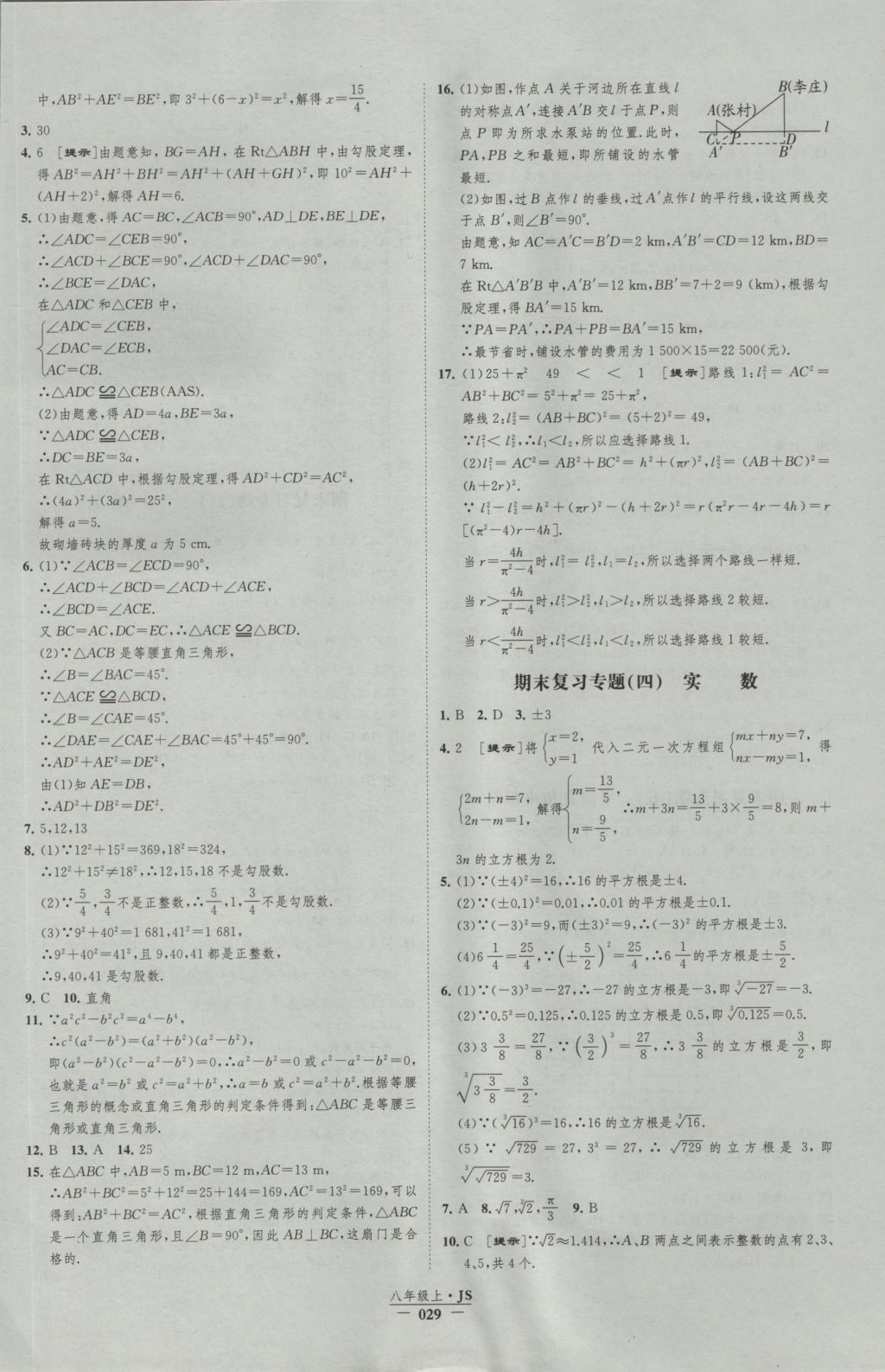 2016年经纶学典新课时作业八年级数学上册江苏版 参考答案第29页