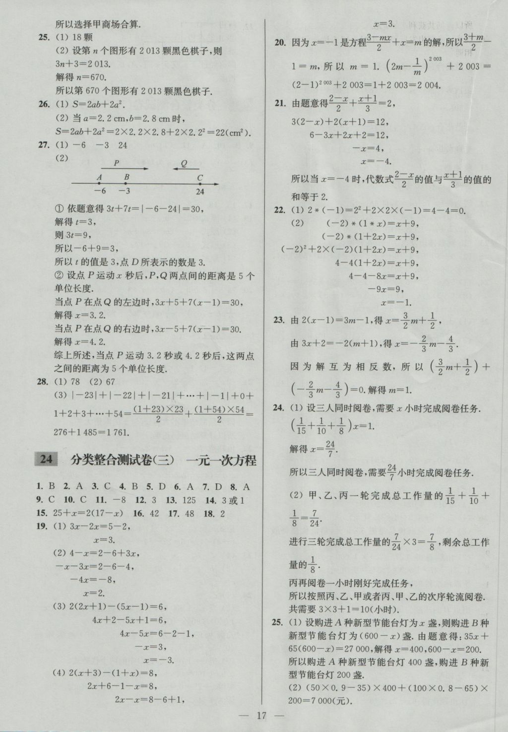 2016年亮點(diǎn)給力大試卷七年級數(shù)學(xué)上冊江蘇版 參考答案第17頁