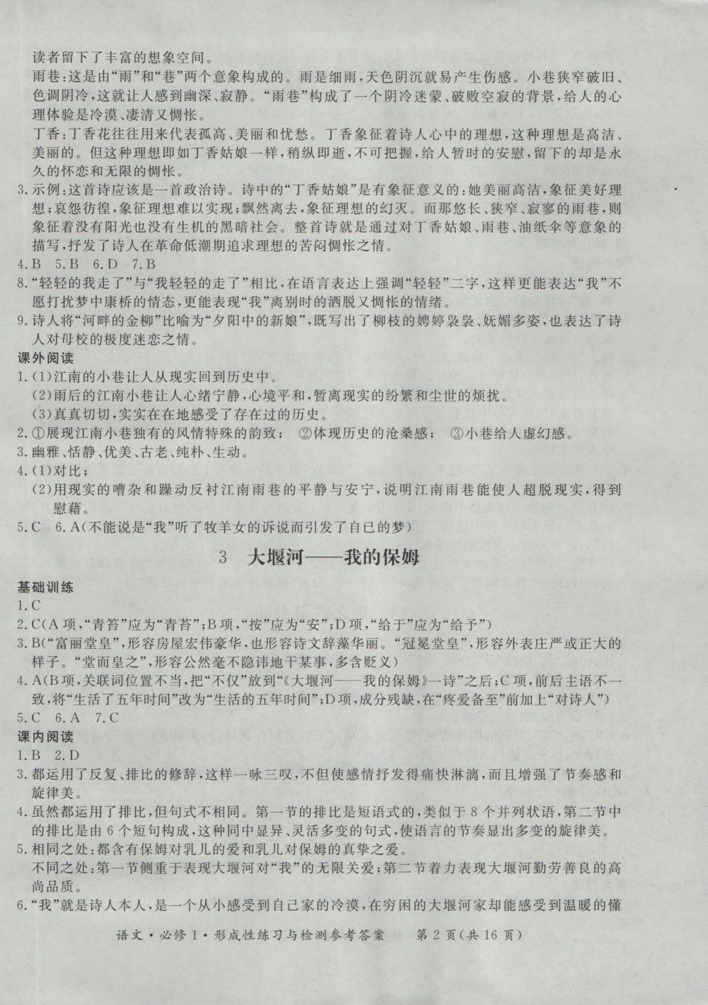 新課標(biāo)形成性練習(xí)與檢測(cè)語文必修1 參考答案第2頁