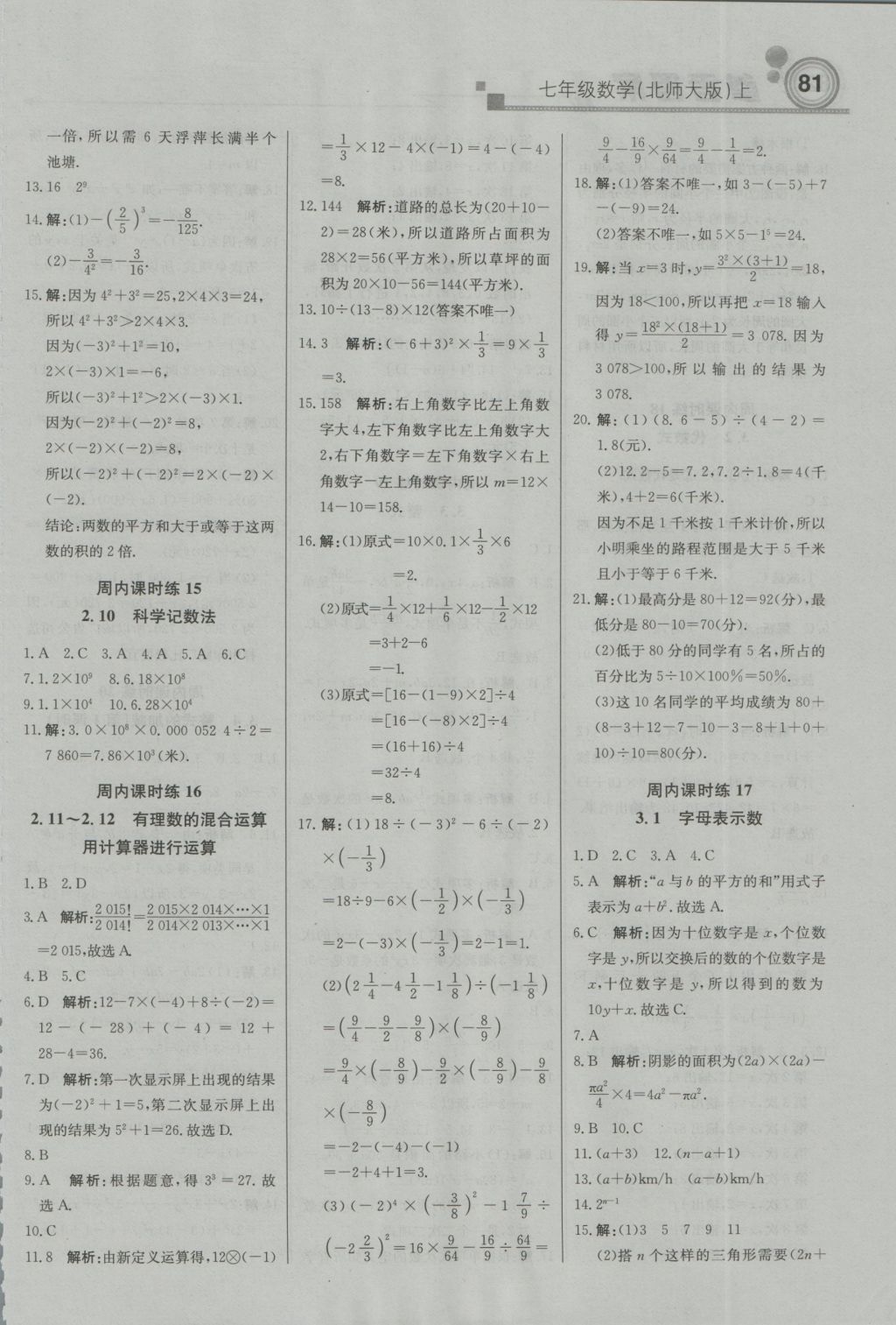 2016年直通贵州名校周测月考直通中考七年级数学上册北师大版 参考答案第5页