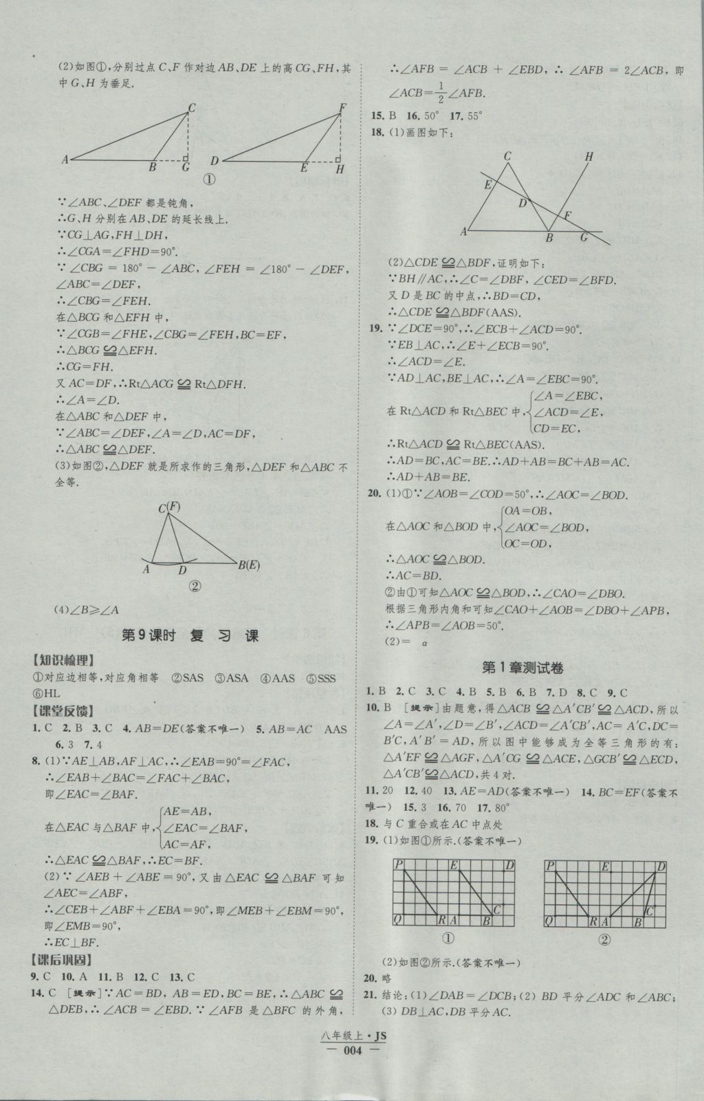 2016年经纶学典新课时作业八年级数学上册江苏版 参考答案第4页