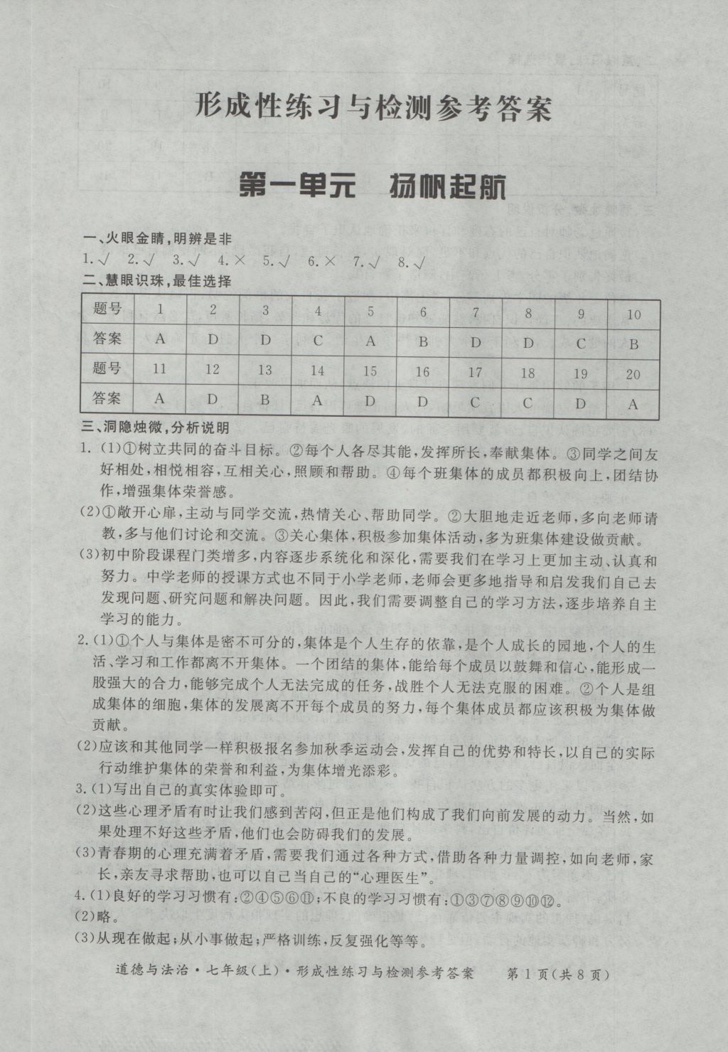 2016年新课标形成性练习与检测七年级道德与法治上册 参考答案第1页