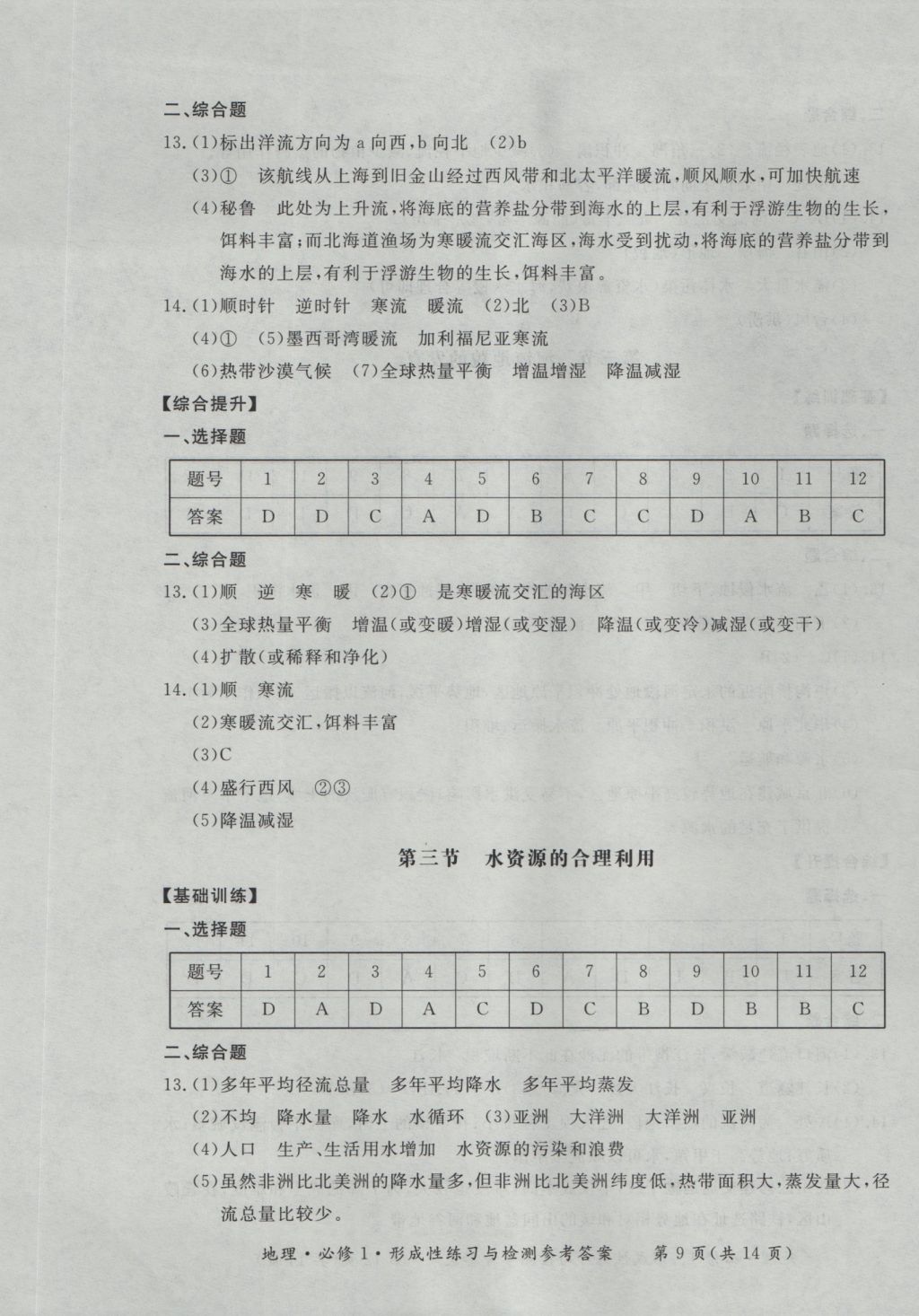 新課標形成性練習(xí)與檢測地理必修1 參考答案第9頁