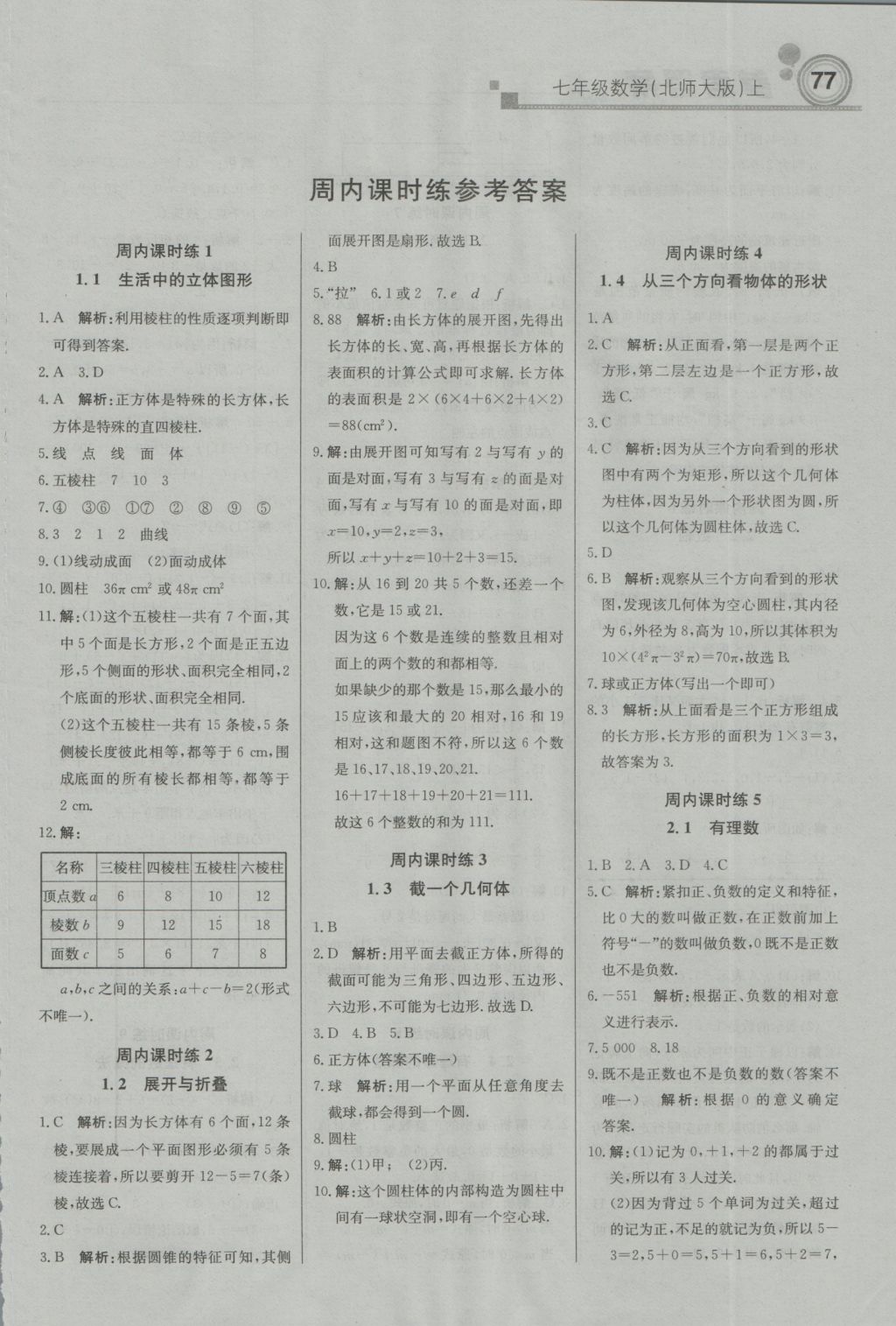 2016年直通贵州名校周测月考直通中考七年级数学上册北师大版 参考答案第1页