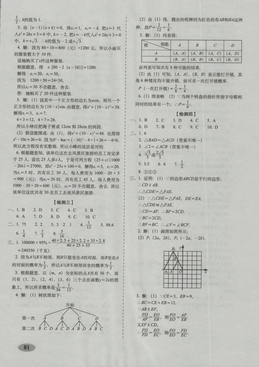 2016年聚能闖關(guān)期末復(fù)習(xí)沖刺卷九年級(jí)數(shù)學(xué)上冊(cè)北師大版 參考答案第5頁(yè)