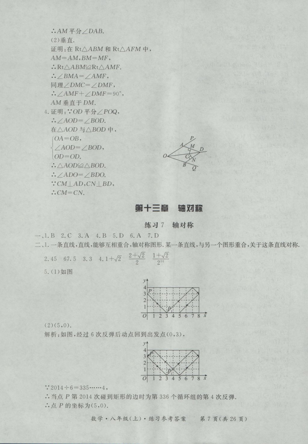 2016年新課標(biāo)形成性練習(xí)與檢測(cè)八年級(jí)數(shù)學(xué)上冊(cè) 參考答案第7頁(yè)