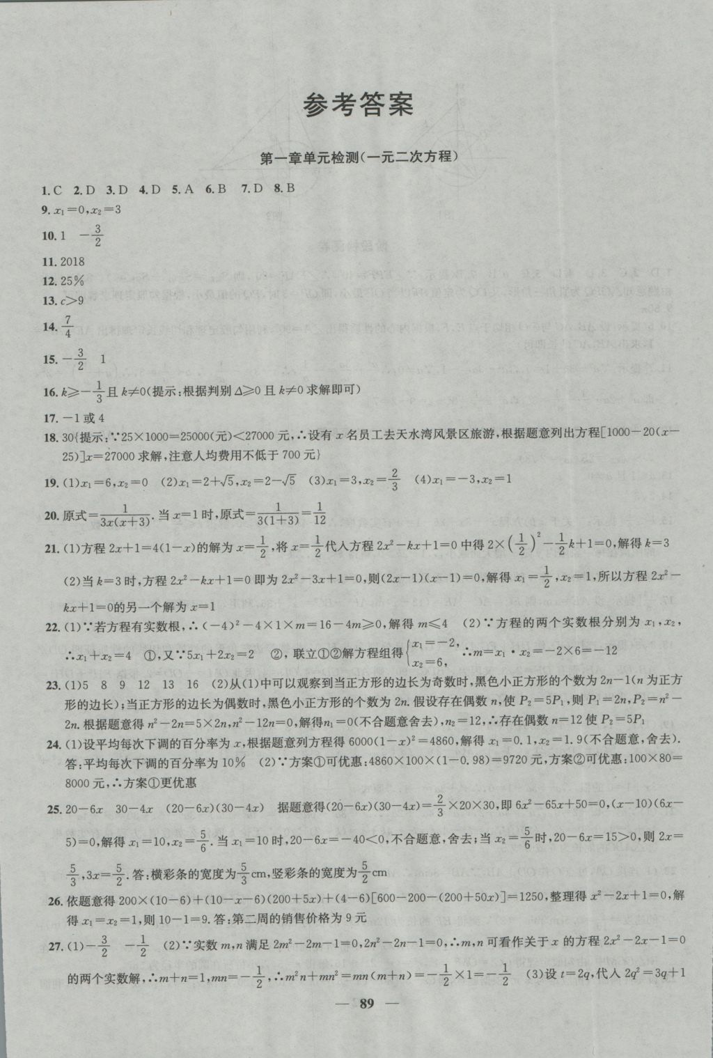 2016年金鑰匙沖刺名校大試卷九年級(jí)數(shù)學(xué)上冊(cè)國(guó)標(biāo)江蘇版 參考答案第1頁(yè)