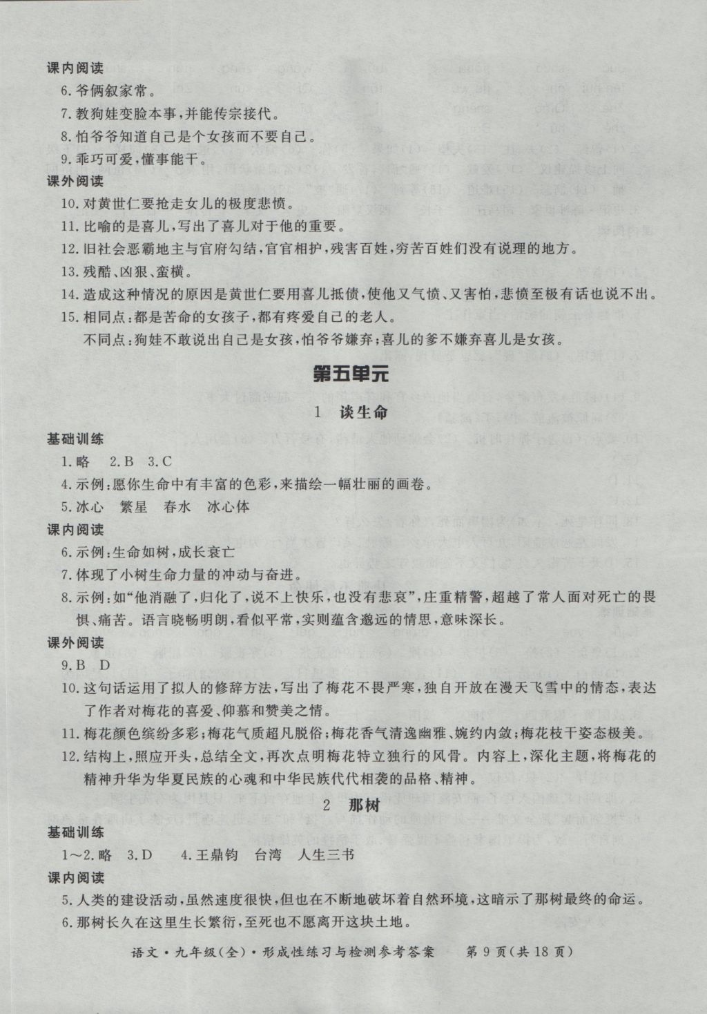 2016年新課標形成性練習與檢測九年級語文全一冊 參考答案第9頁