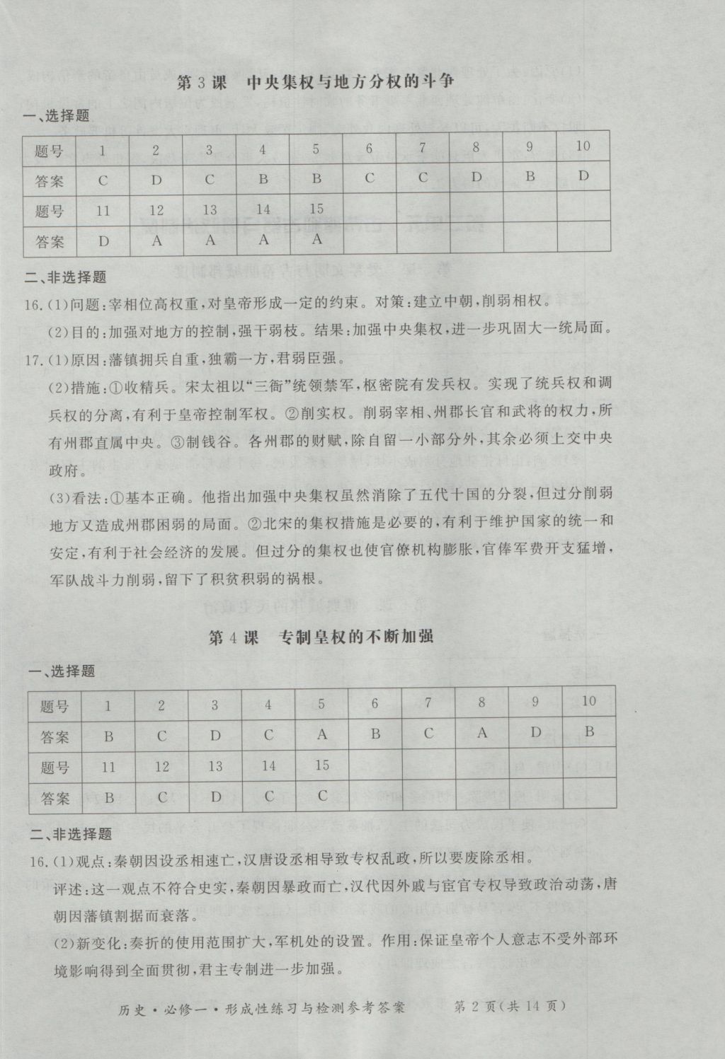 新課標(biāo)形成性練習(xí)與檢測歷史必修1 參考答案第2頁